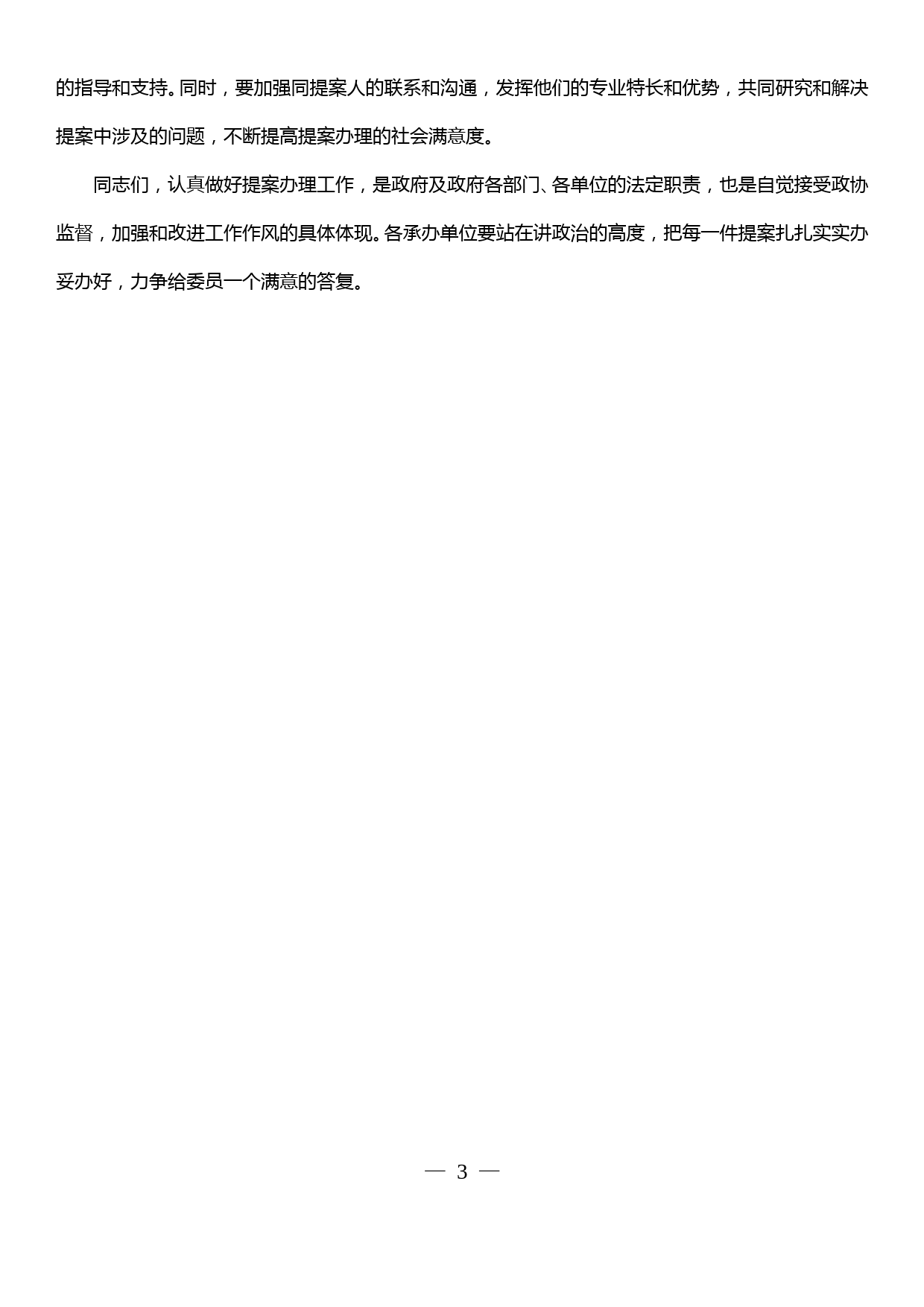 县政协提案督办会主持讲话_第3页