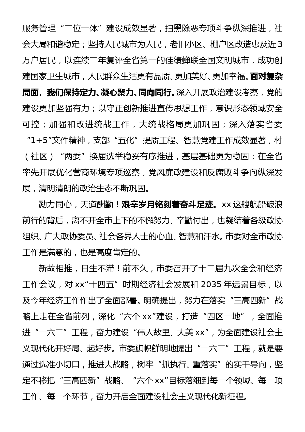 在xx市政协十二届五次会议开幕会上的讲话_第2页