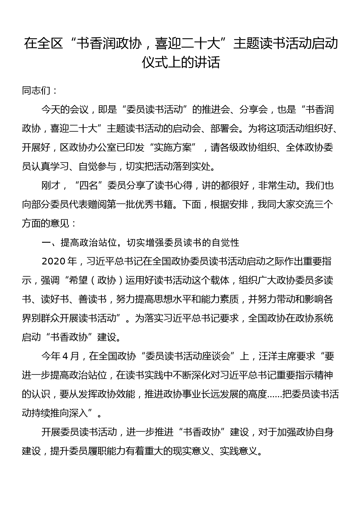 在全区“书香润政协，喜迎二十大”主题读书活动启动仪式上的讲话_第1页