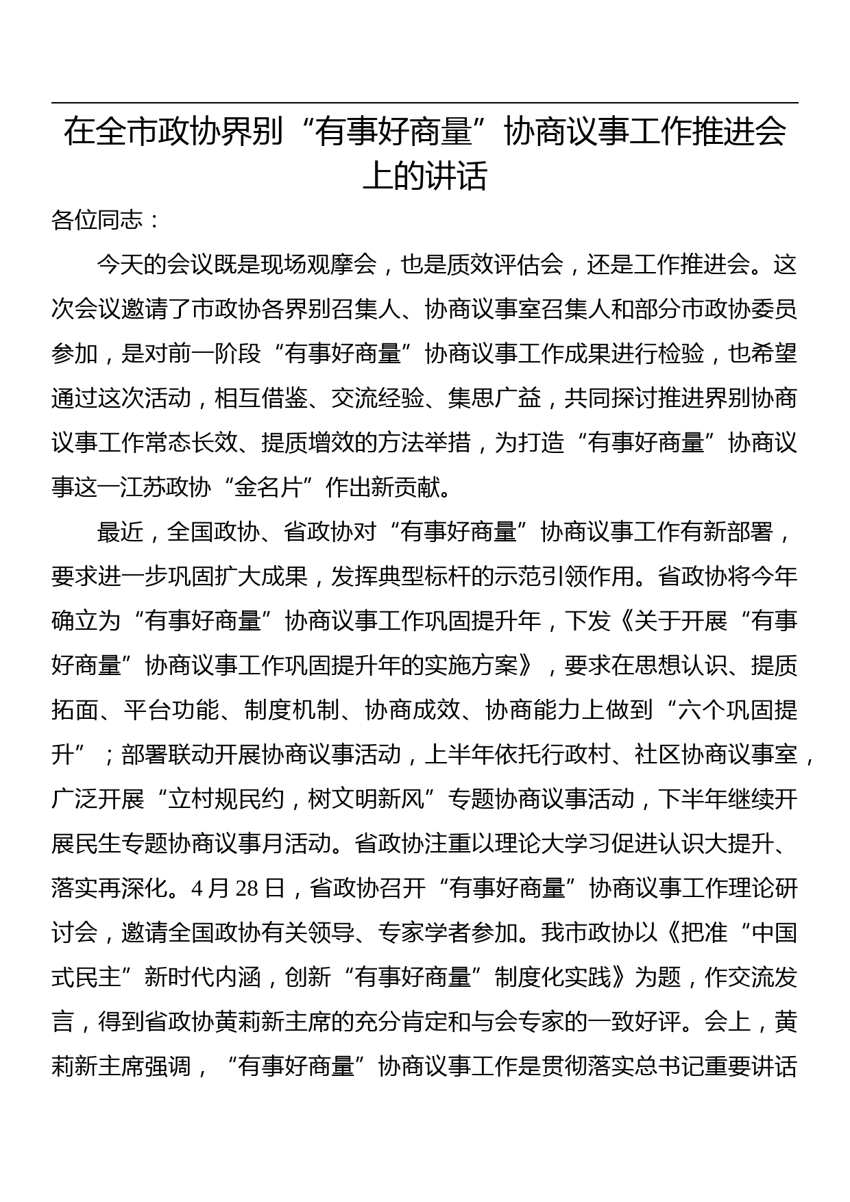 在全市政协界别“有事好商量”协商议事工作推进会上的讲话_第1页