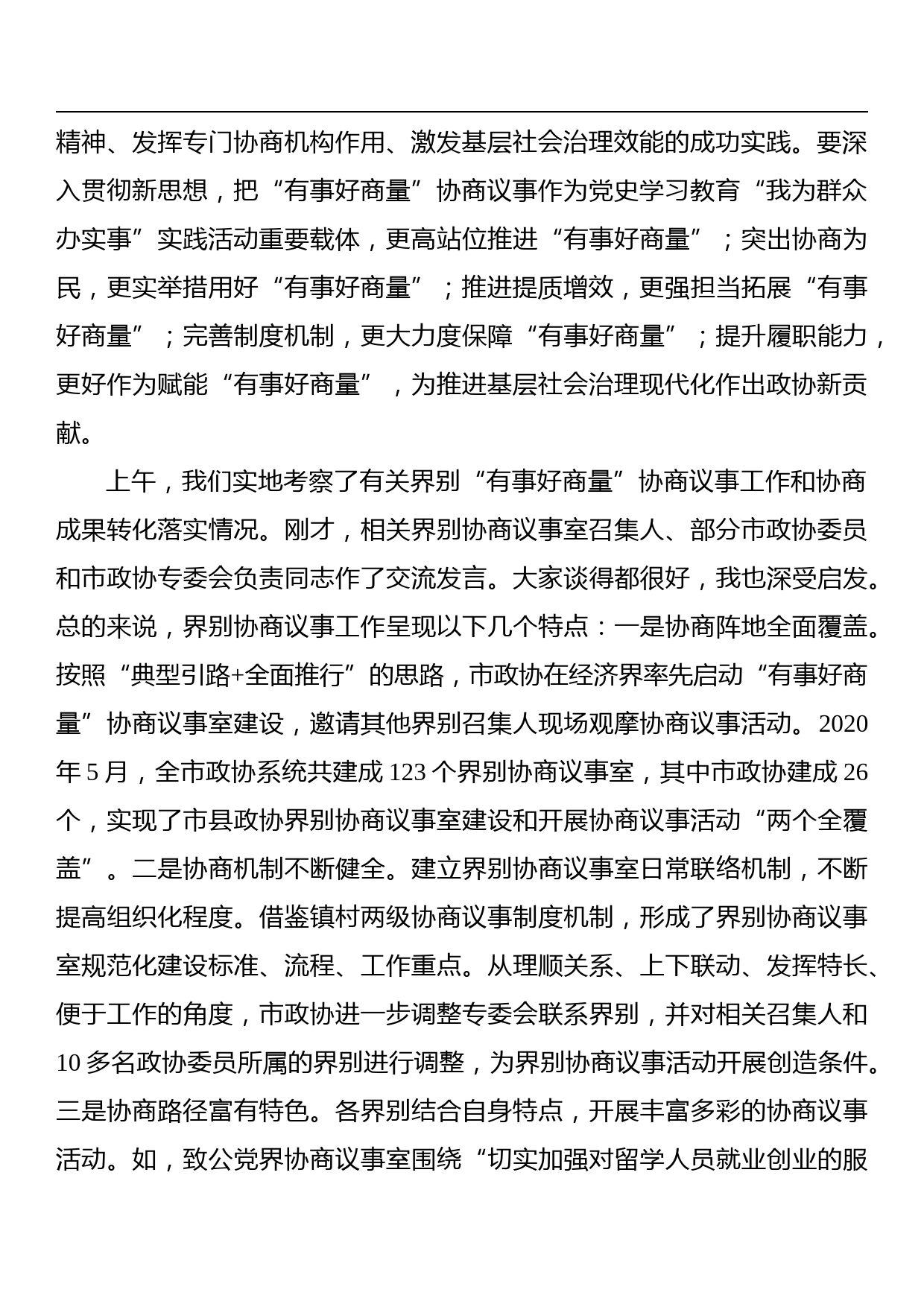 在全市政协界别“有事好商量”协商议事工作推进会上的讲话_第2页