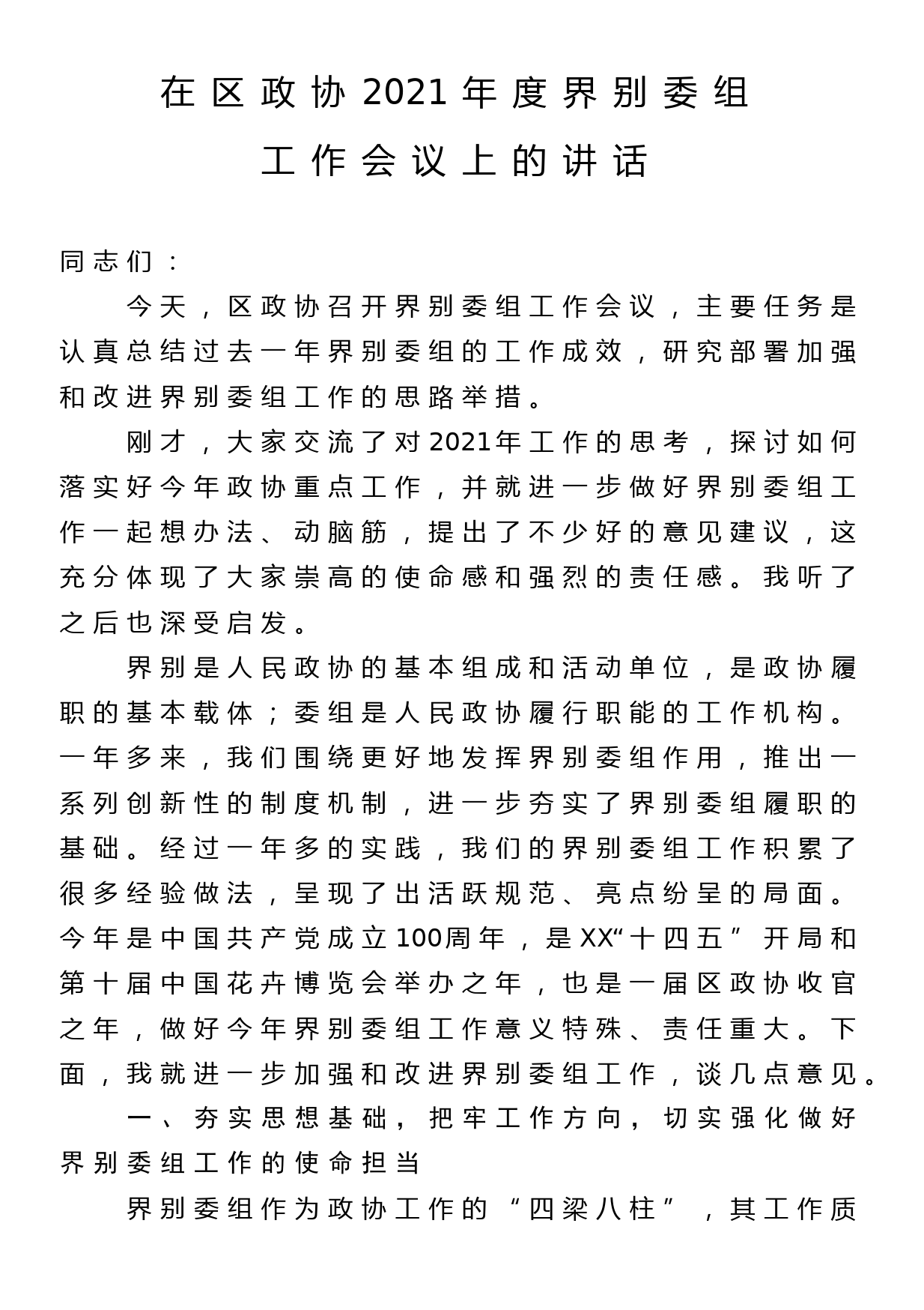 在区政协2021年度界别委组工作会议上的讲话_第1页