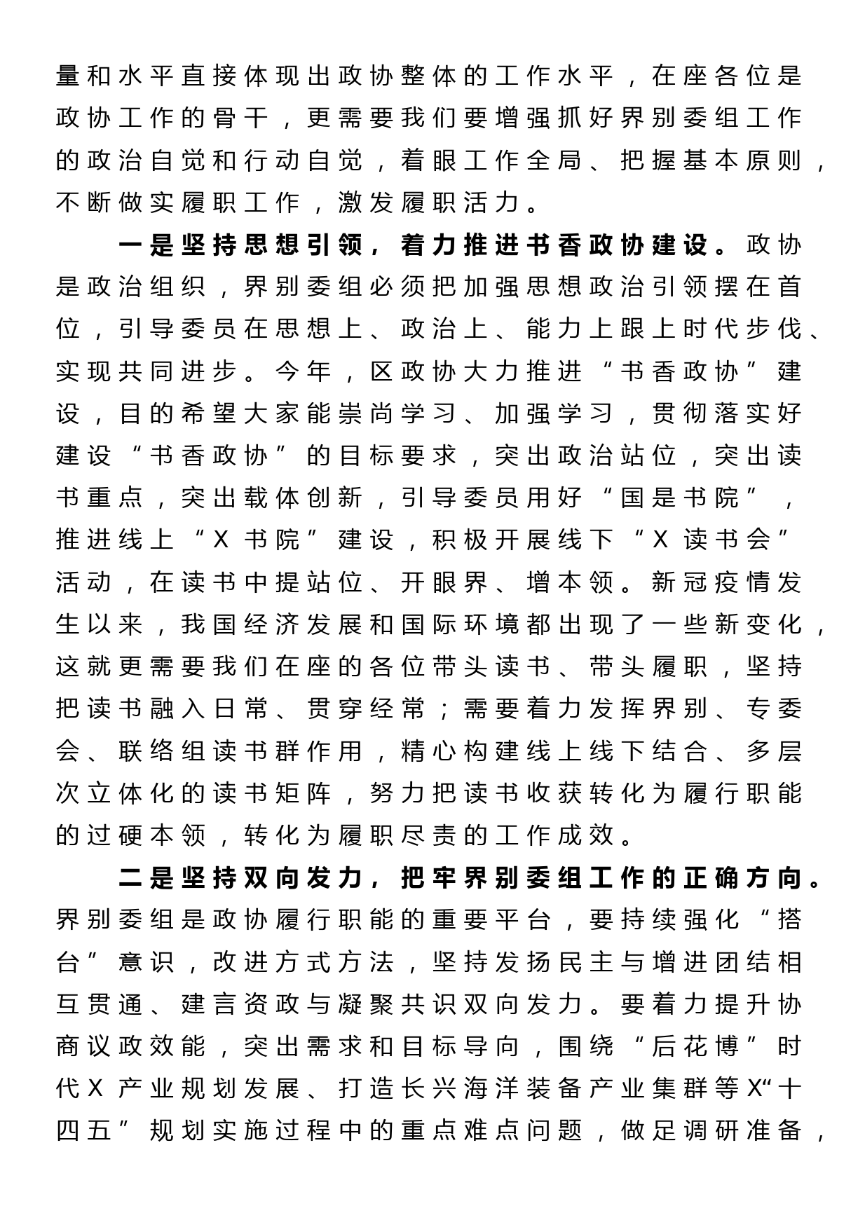 在区政协2021年度界别委组工作会议上的讲话_第2页