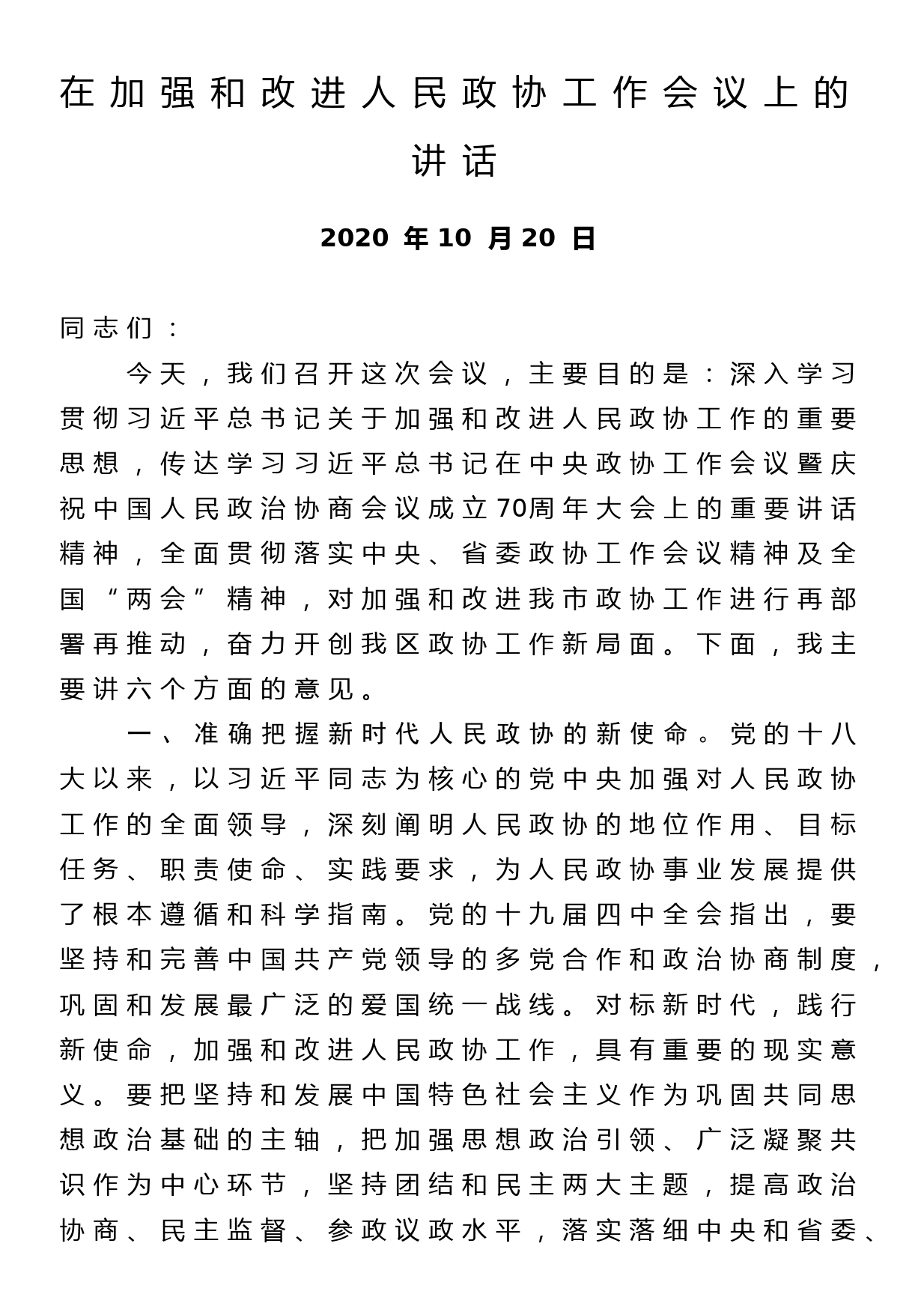 在加强和改进人民政协工作会议上的讲话_第1页