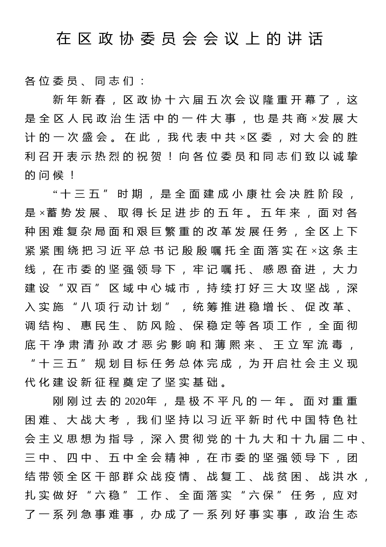 在区政协委员会会议上的讲话_第1页