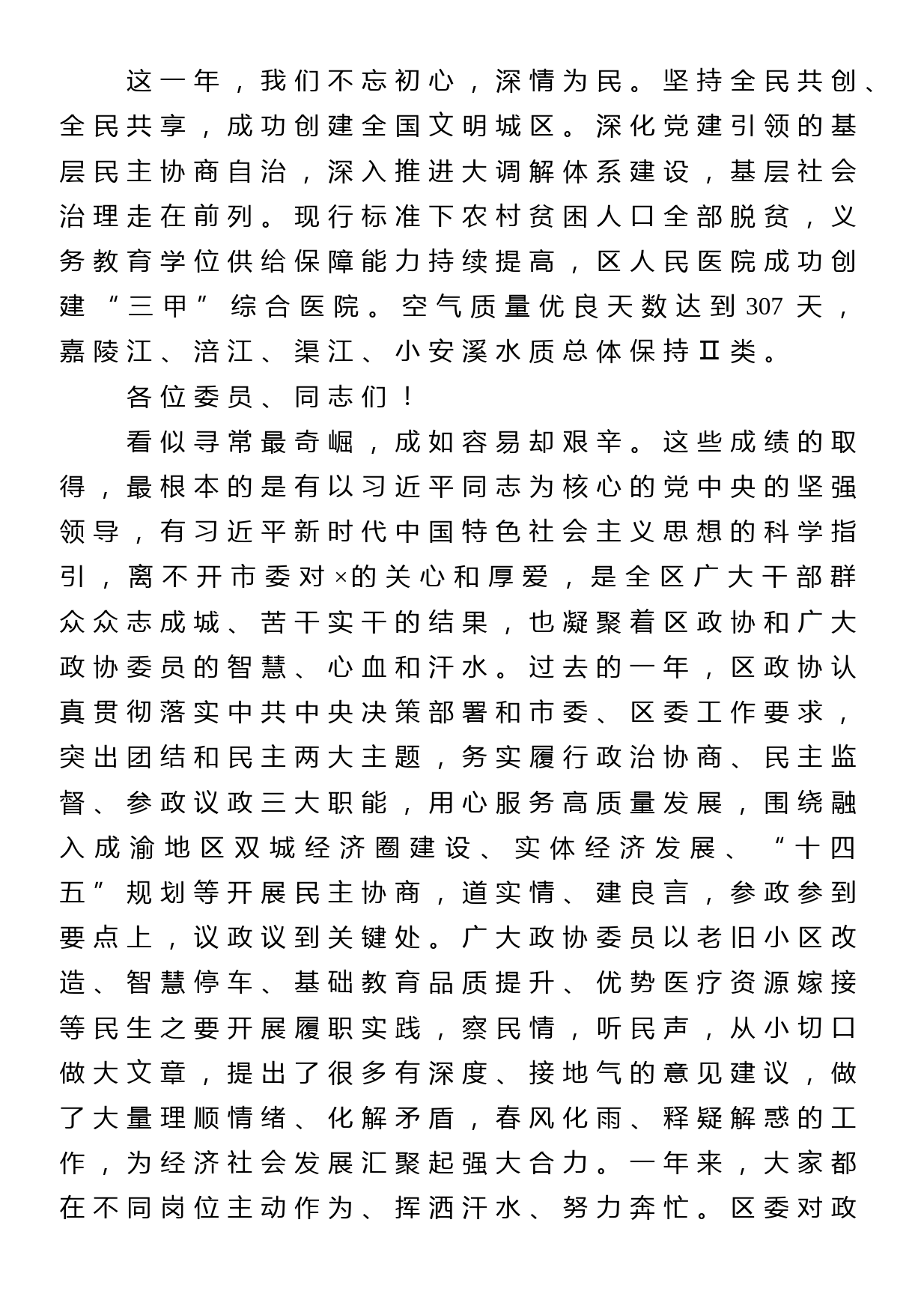 在区政协委员会会议上的讲话_第3页