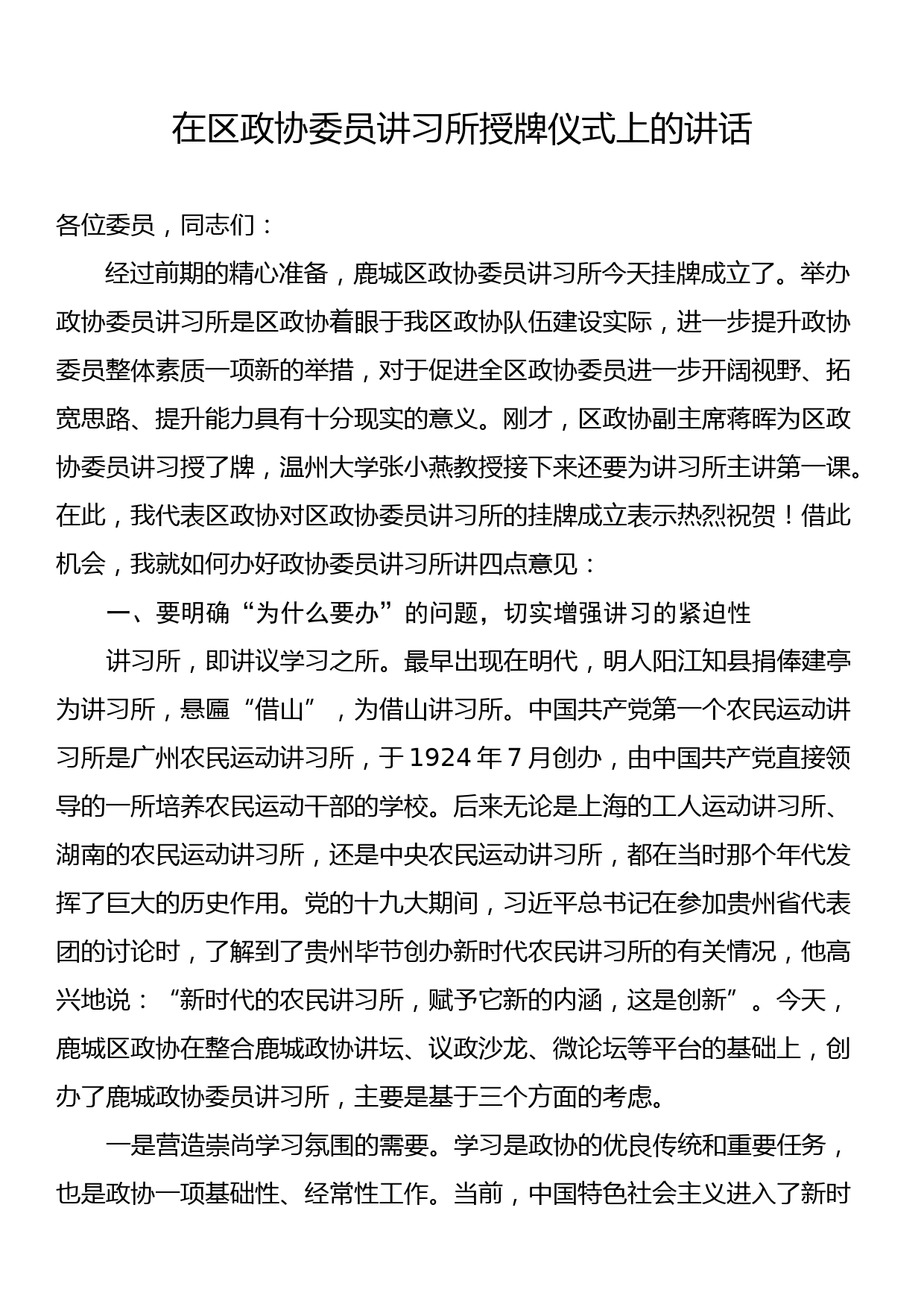 在区政协委员讲习所授牌仪式上的讲话_第1页