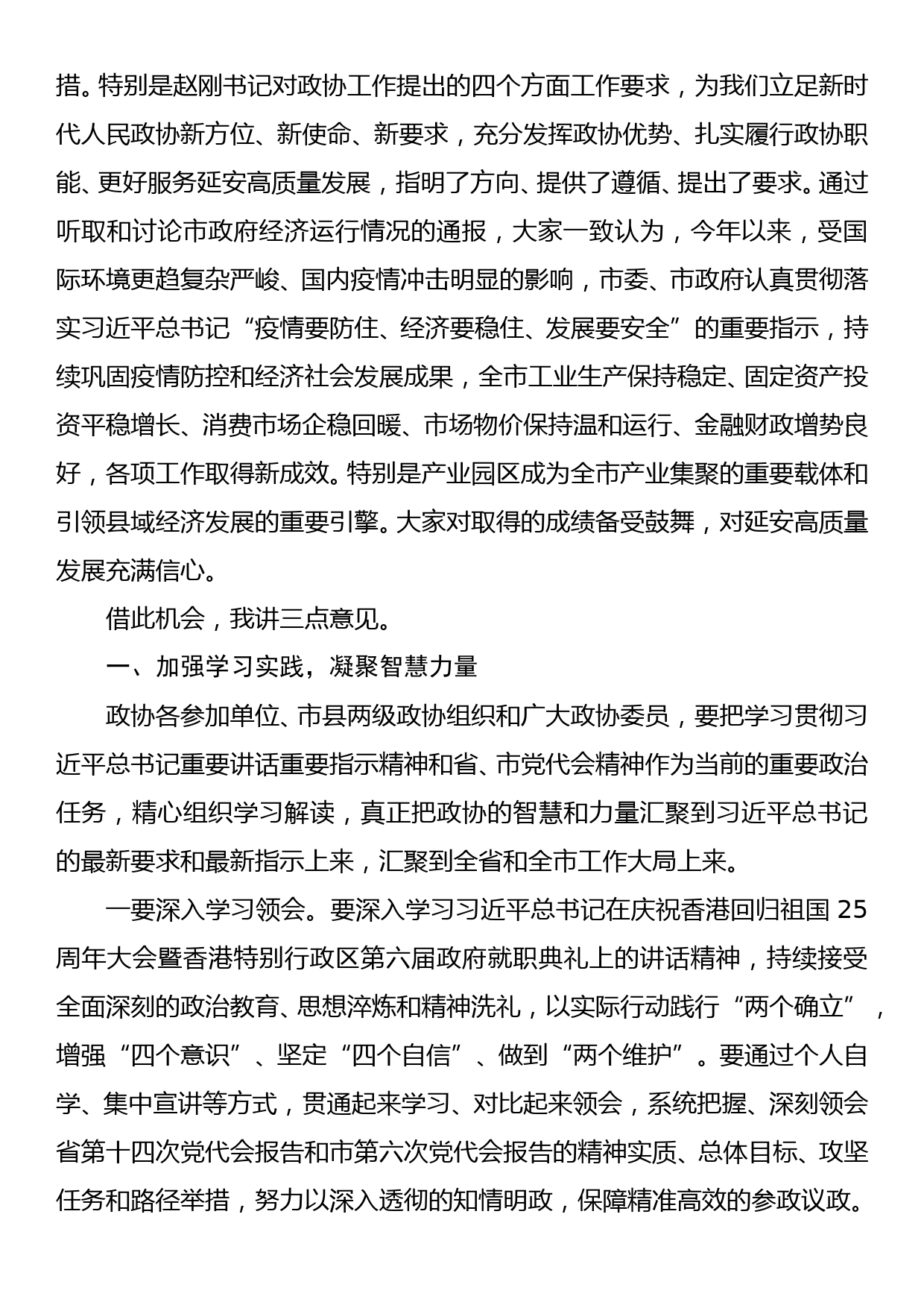 在市政协常委会上的讲话_第2页