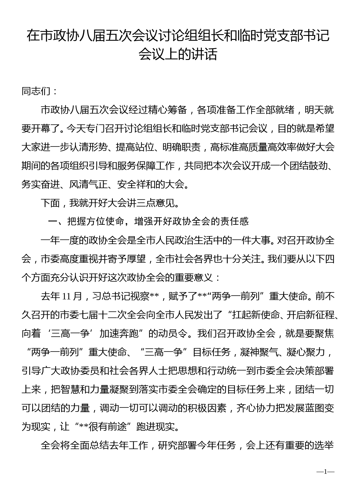 在市政协八届五次会议讨论组组长和临时党支部书记会议上的讲话_第1页