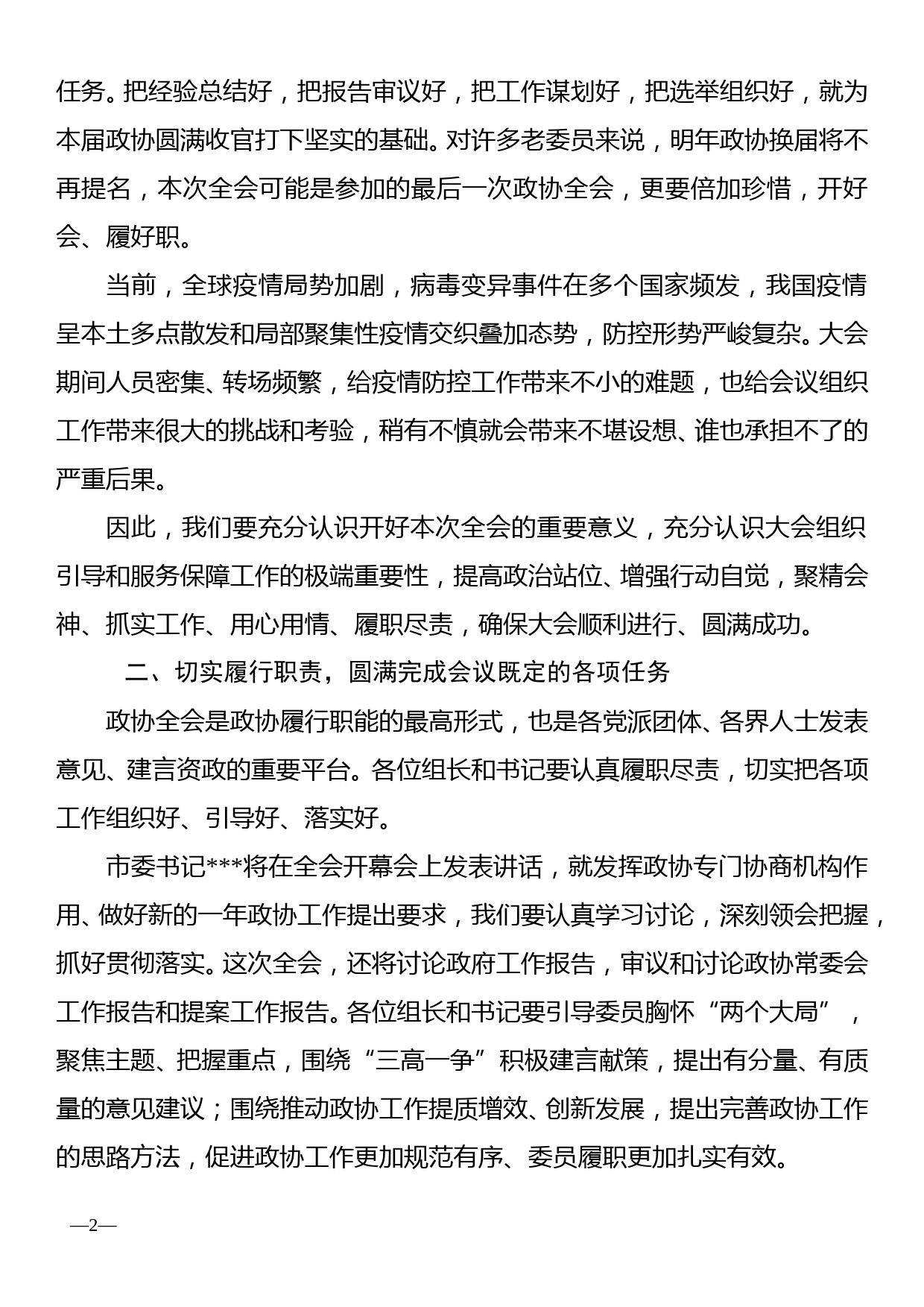 在市政协八届五次会议讨论组组长和临时党支部书记会议上的讲话_第2页