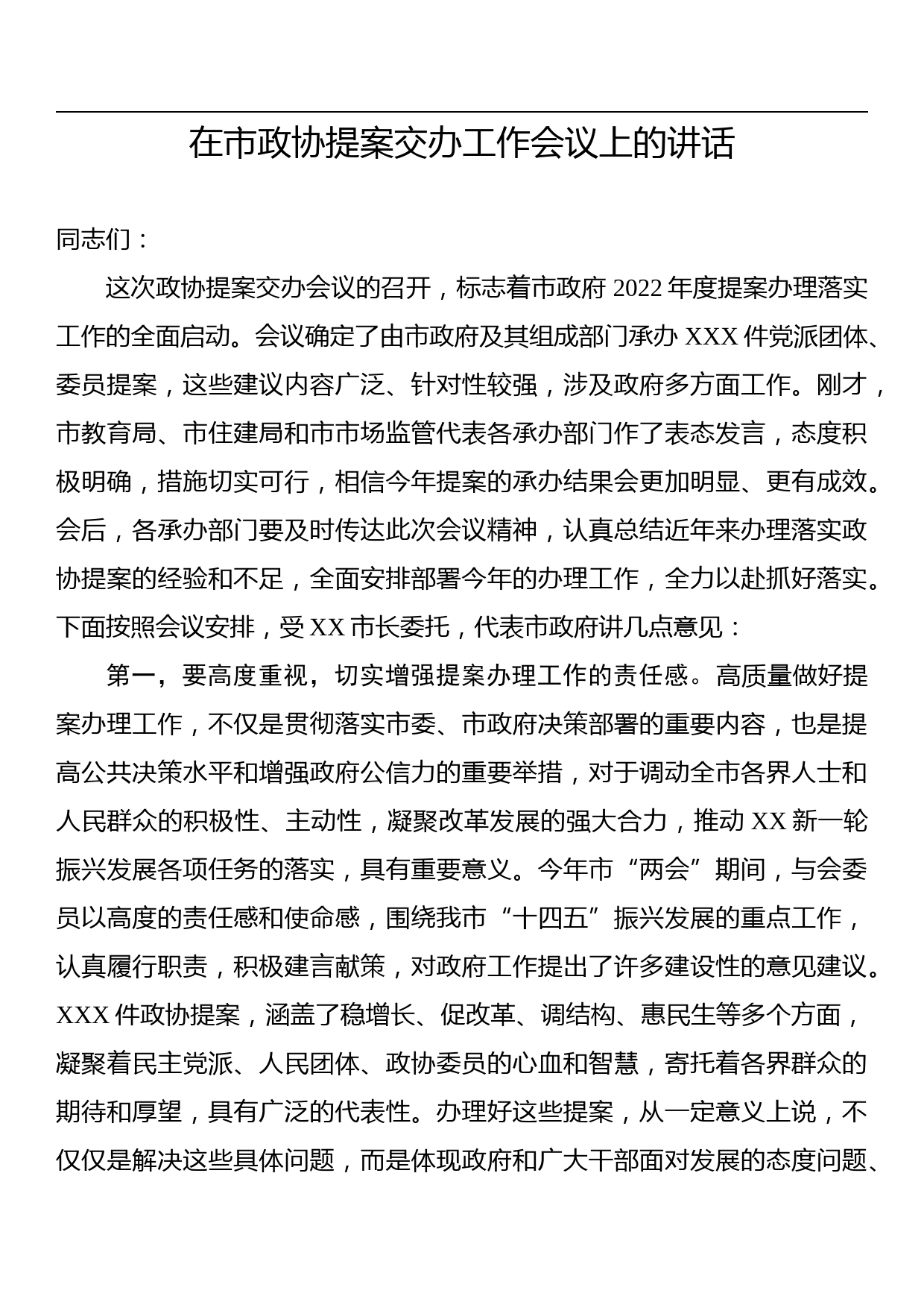 在市政协提案交办工作会议上的讲话_第1页