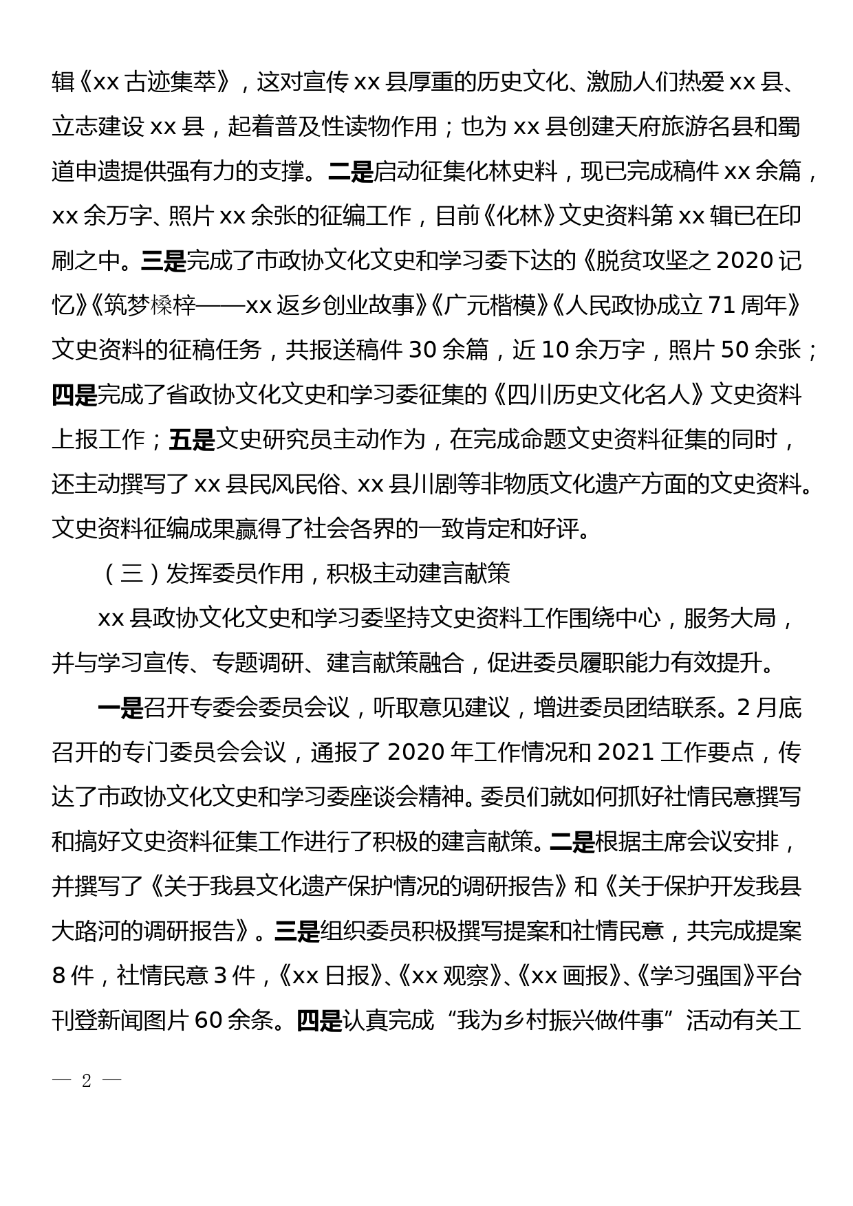 在市政协文化文史和学习委工作座谈会上的发言_第2页