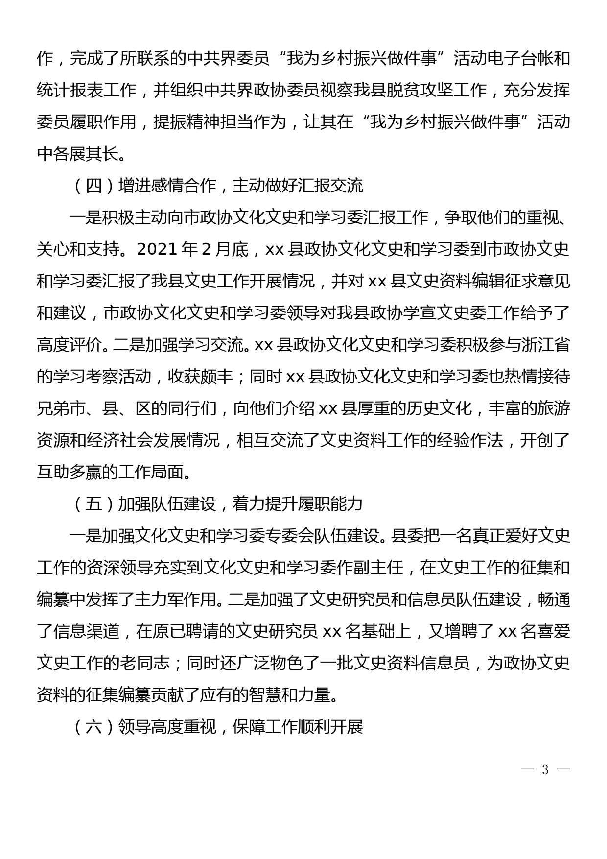 在市政协文化文史和学习委工作座谈会上的发言_第3页