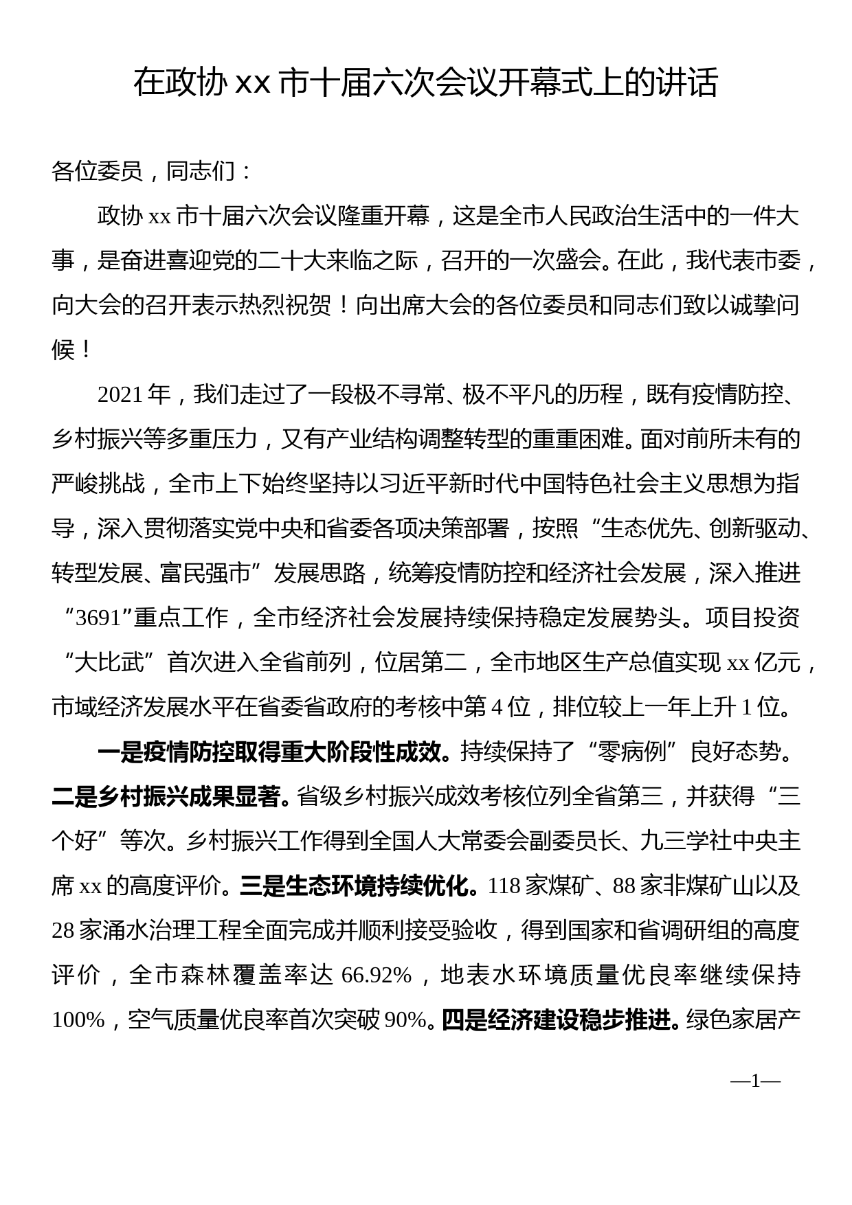 在政协xx市十届六次会议开幕式上的讲话_第1页