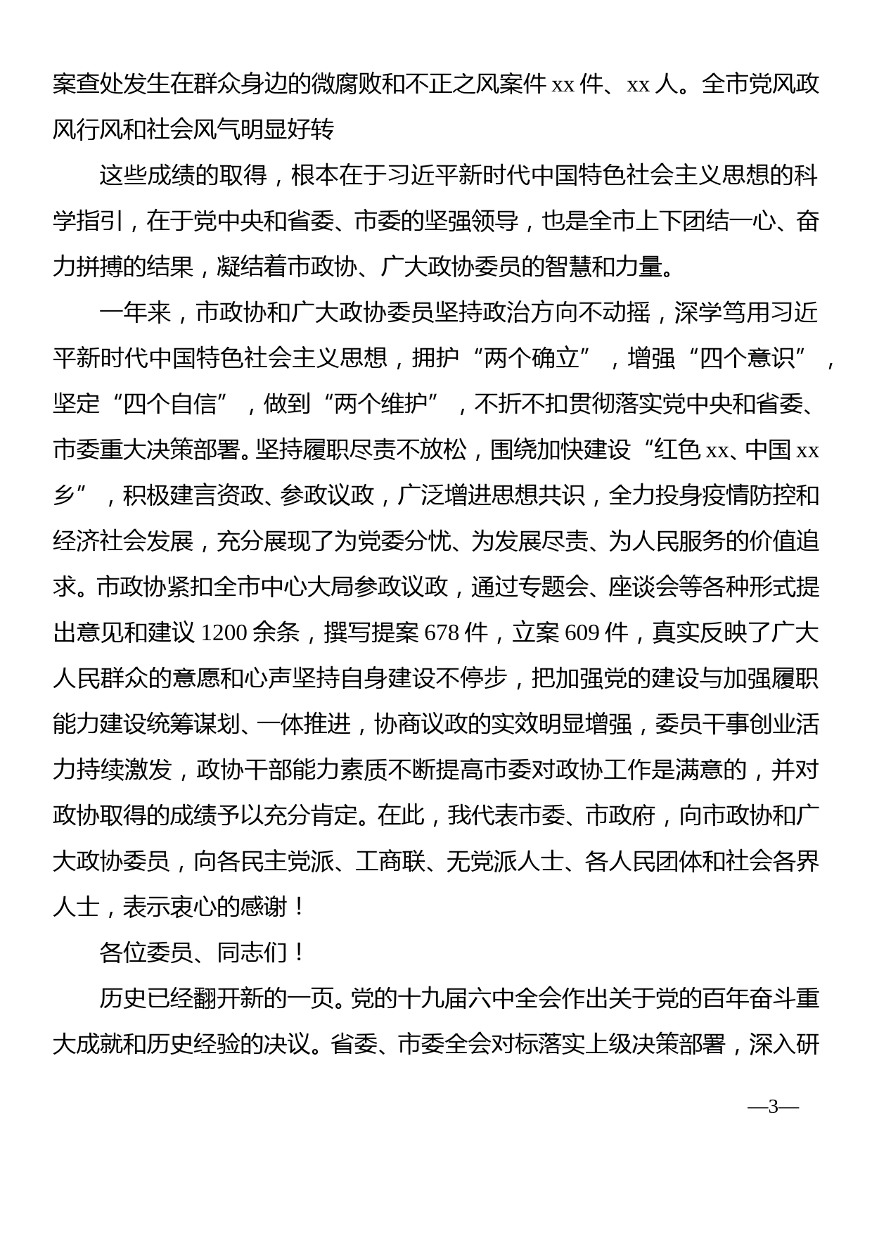 在政协xx市十届六次会议开幕式上的讲话_第3页