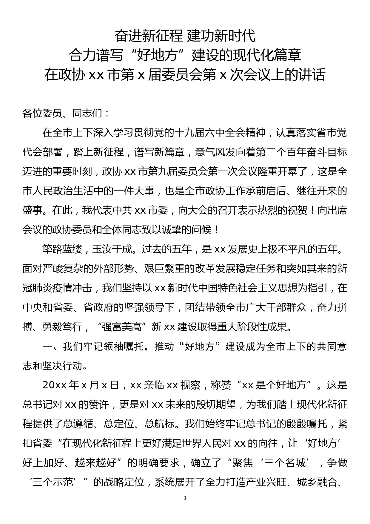 在政协xx市第x届委员会第x次会议上的讲话_第1页