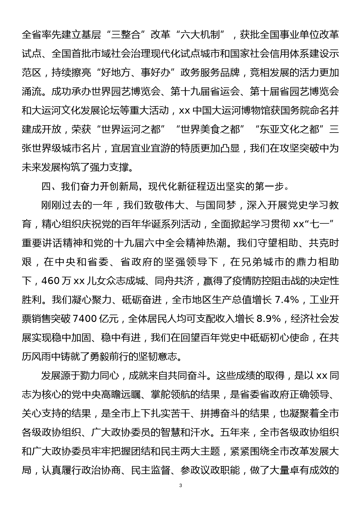 在政协xx市第x届委员会第x次会议上的讲话_第3页