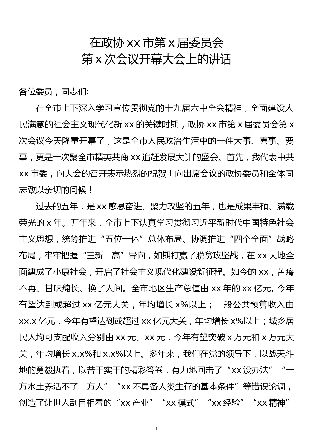 在政协xx市第x届委员会第x次会议开幕大会上的讲话_第1页