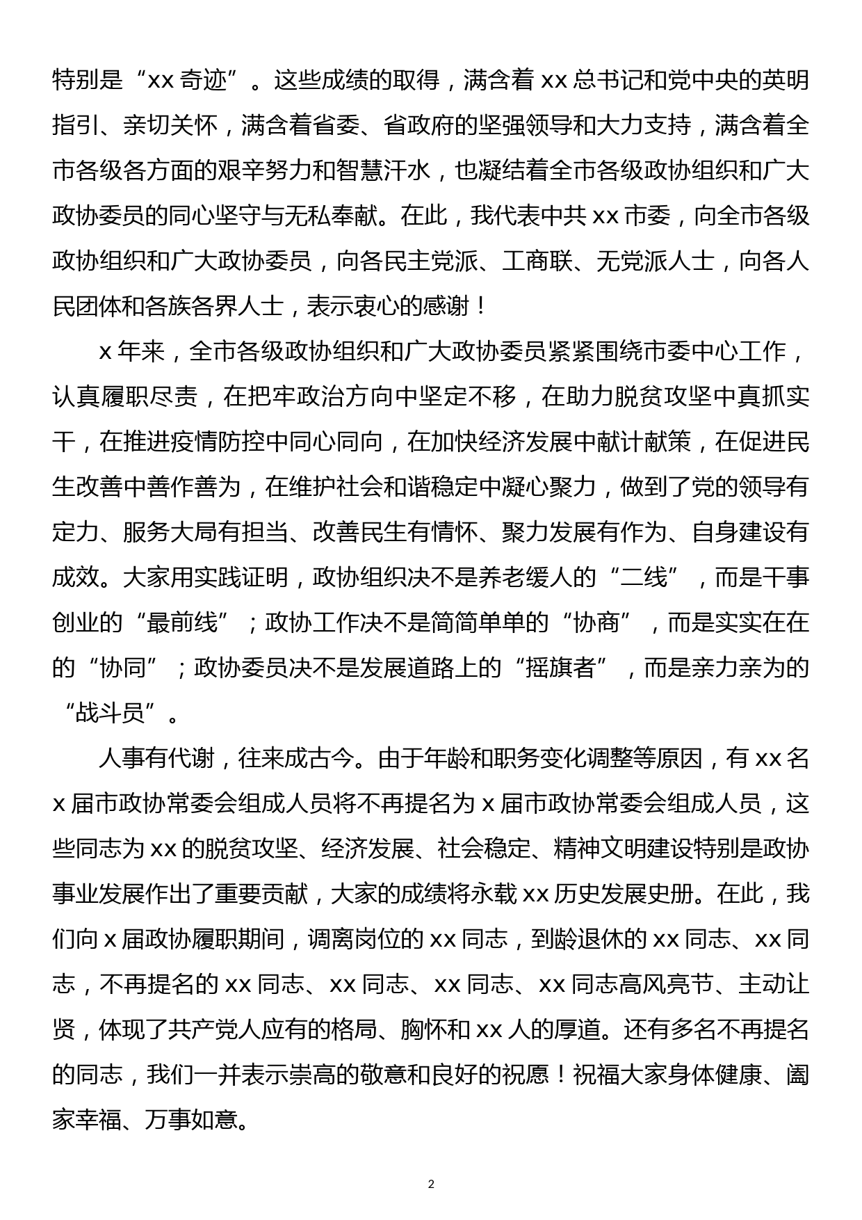 在政协xx市第x届委员会第x次会议开幕大会上的讲话_第2页