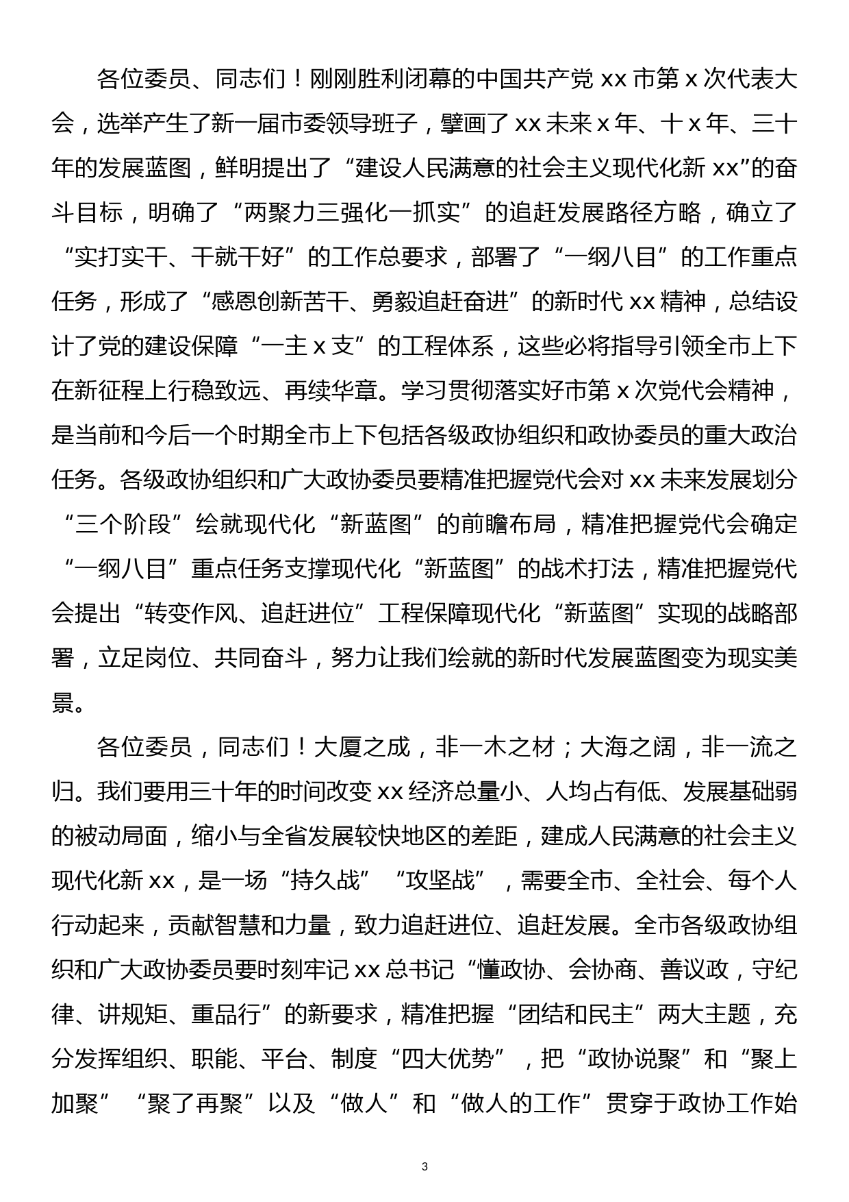 在政协xx市第x届委员会第x次会议开幕大会上的讲话_第3页