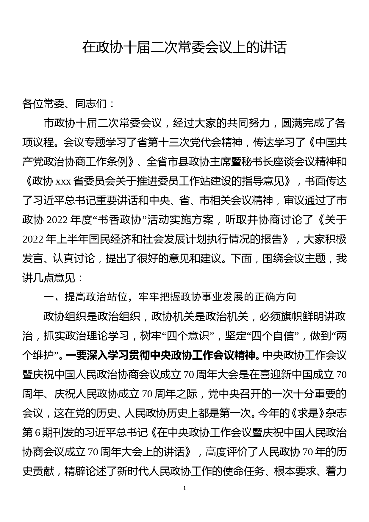 在政协十届二次常委会议上的讲话2022.07_第1页