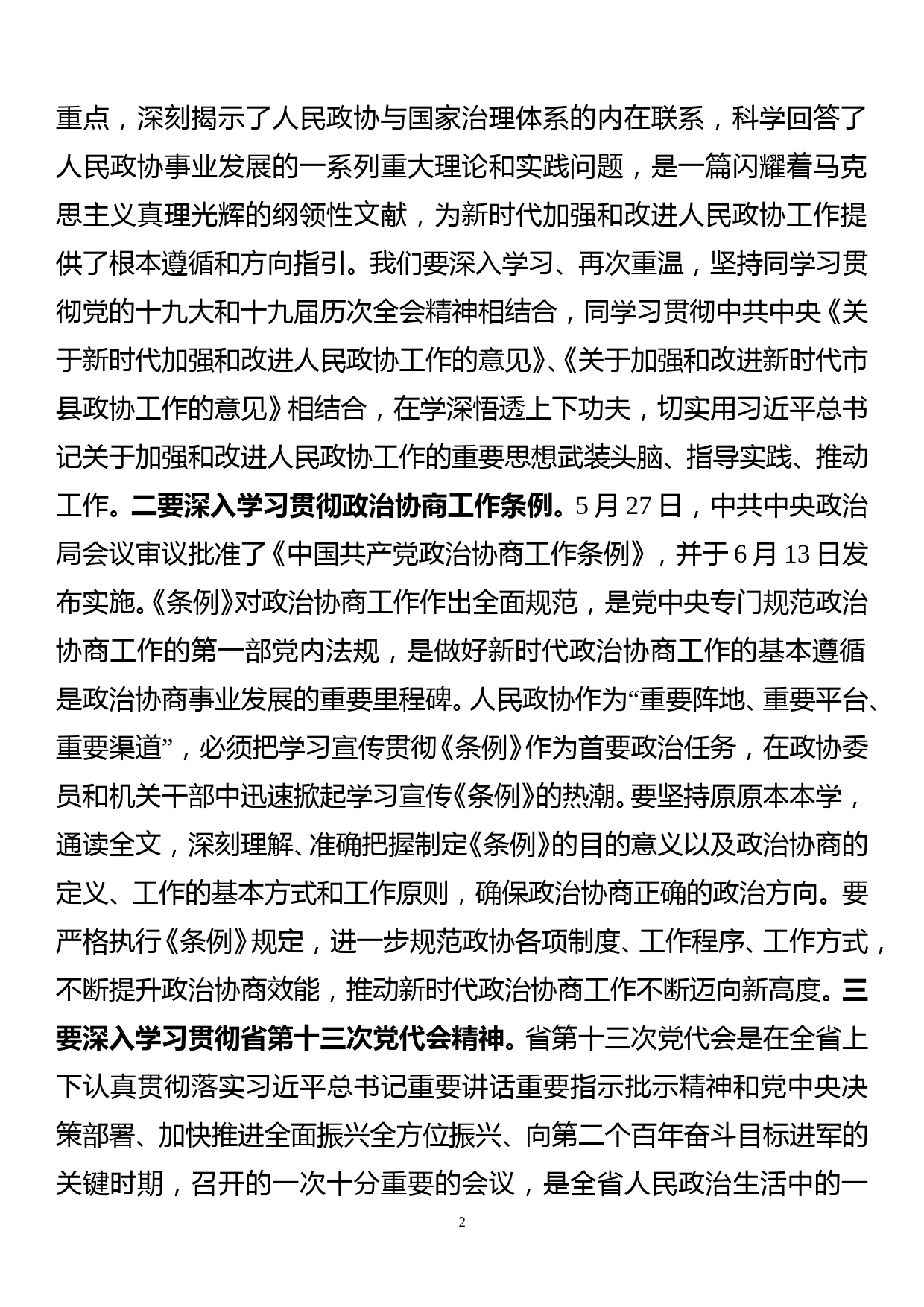 在政协十届二次常委会议上的讲话2022.07_第2页