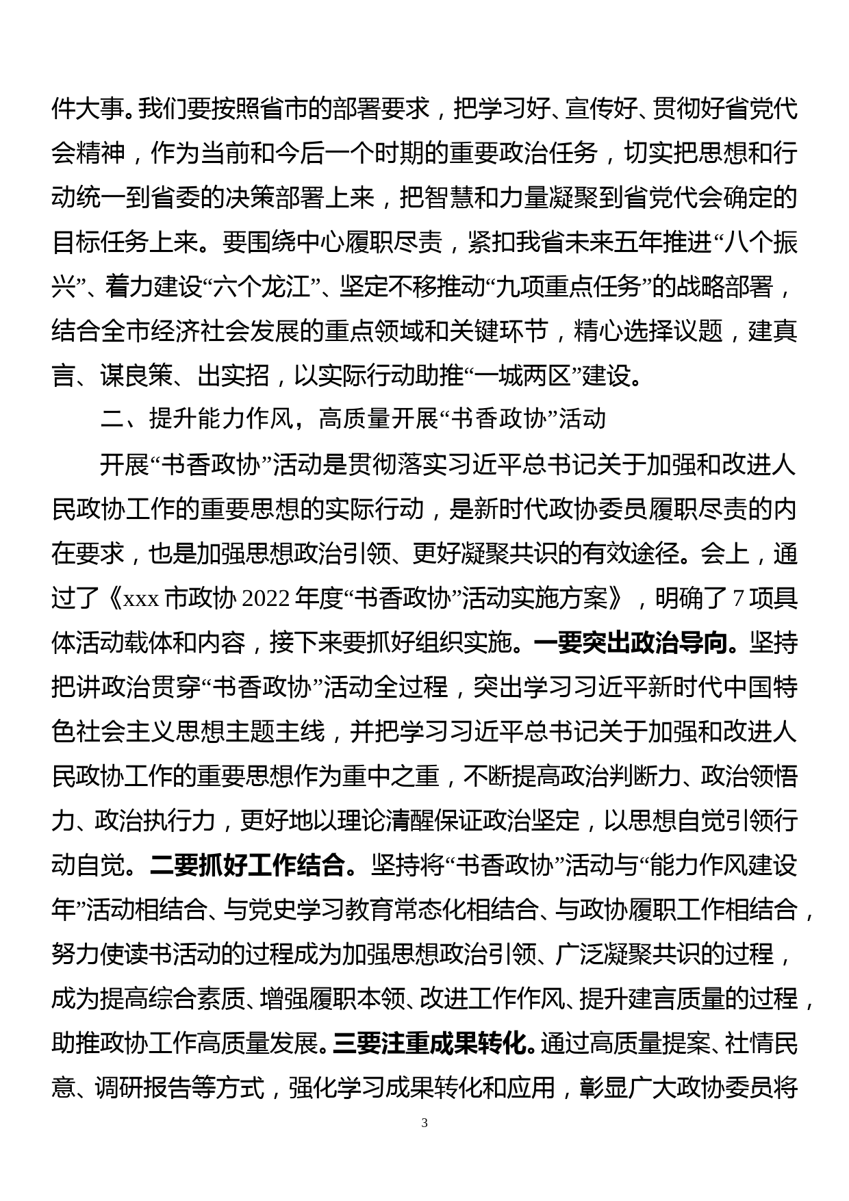 在政协十届二次常委会议上的讲话2022.07_第3页