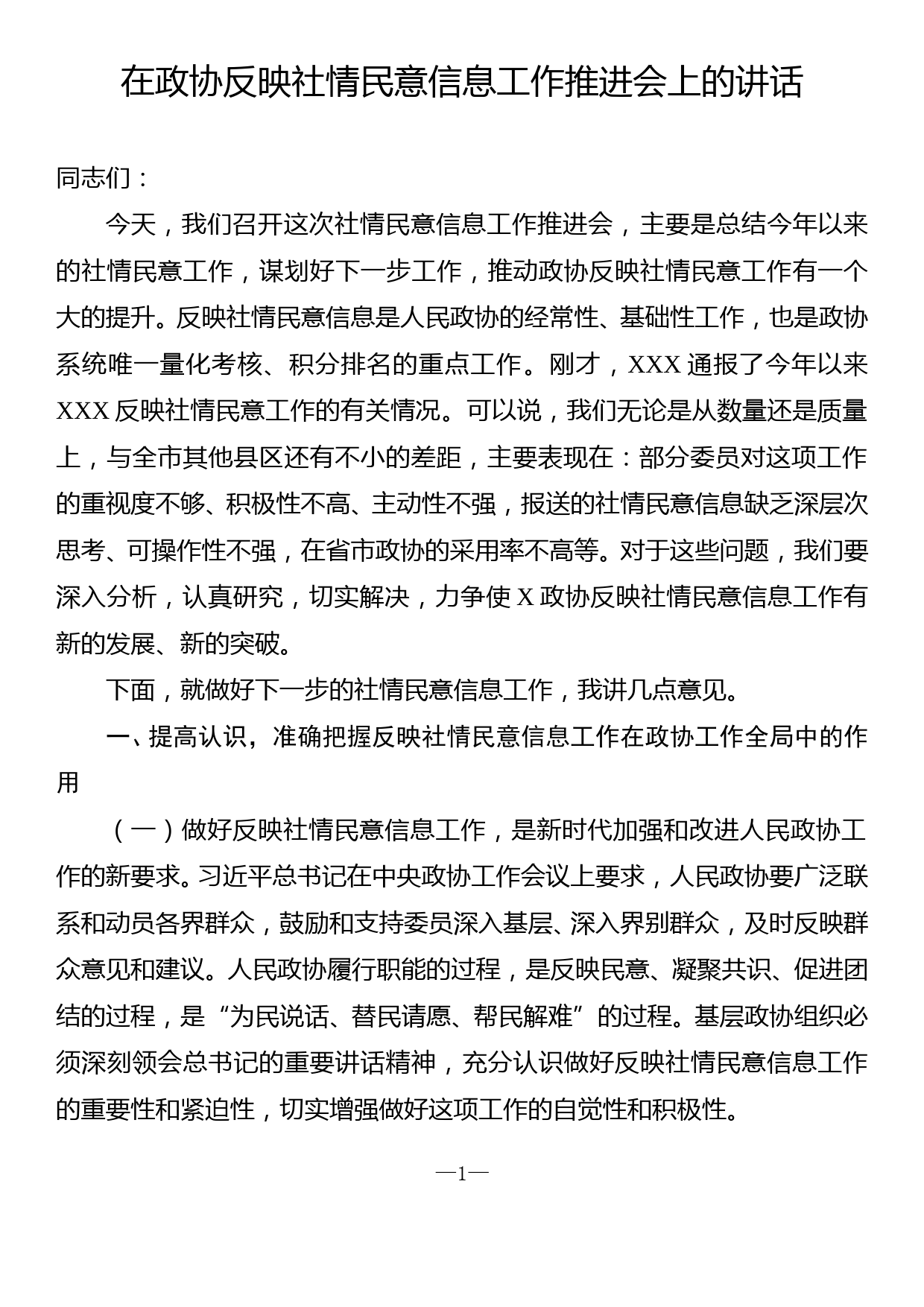 在政协反映社情民意信息工作推进会上的讲话_第1页