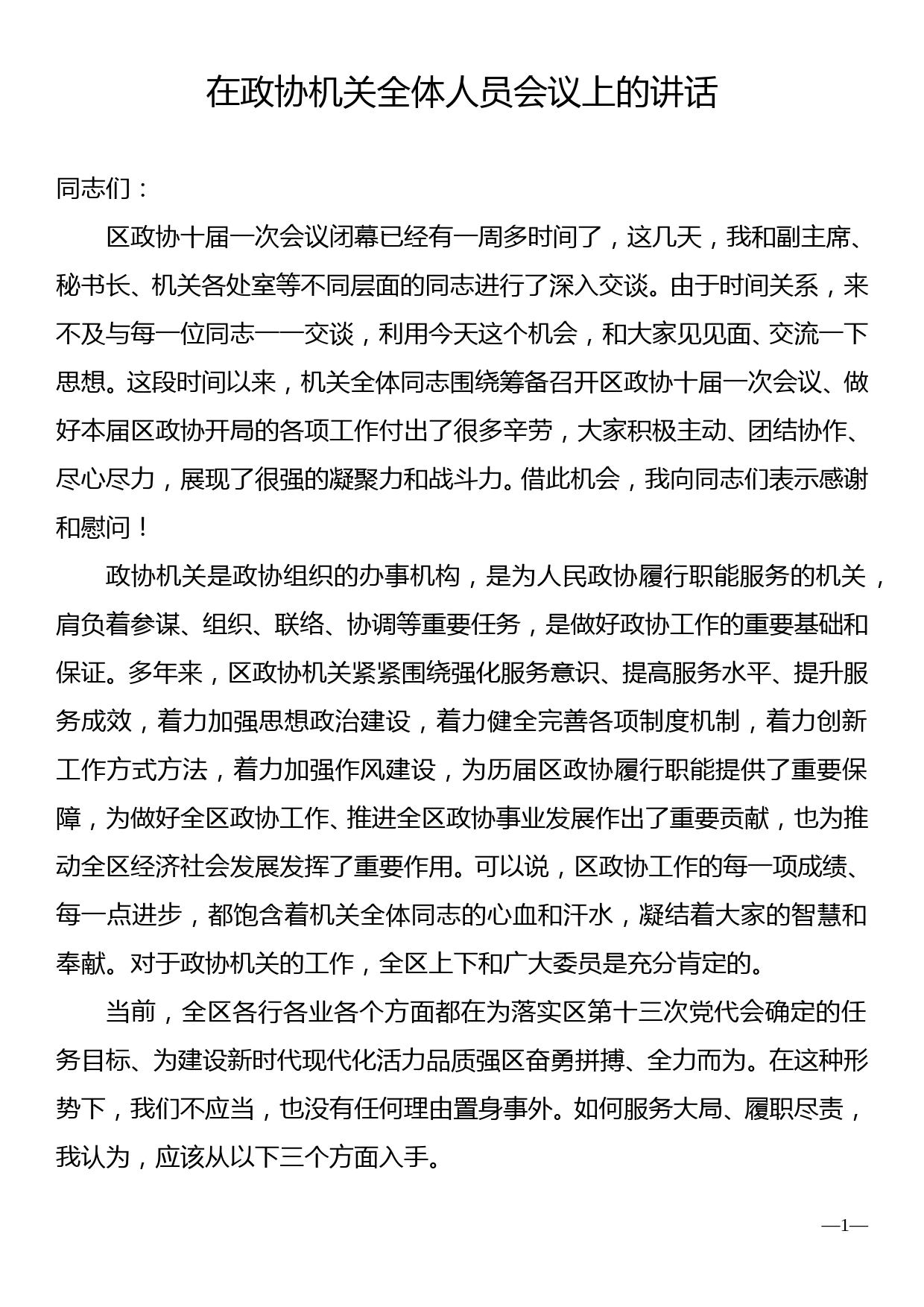 在政协机关全体人员会议上的讲话_第1页