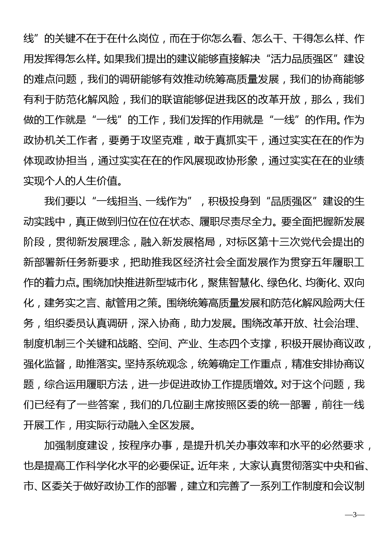 在政协机关全体人员会议上的讲话_第3页