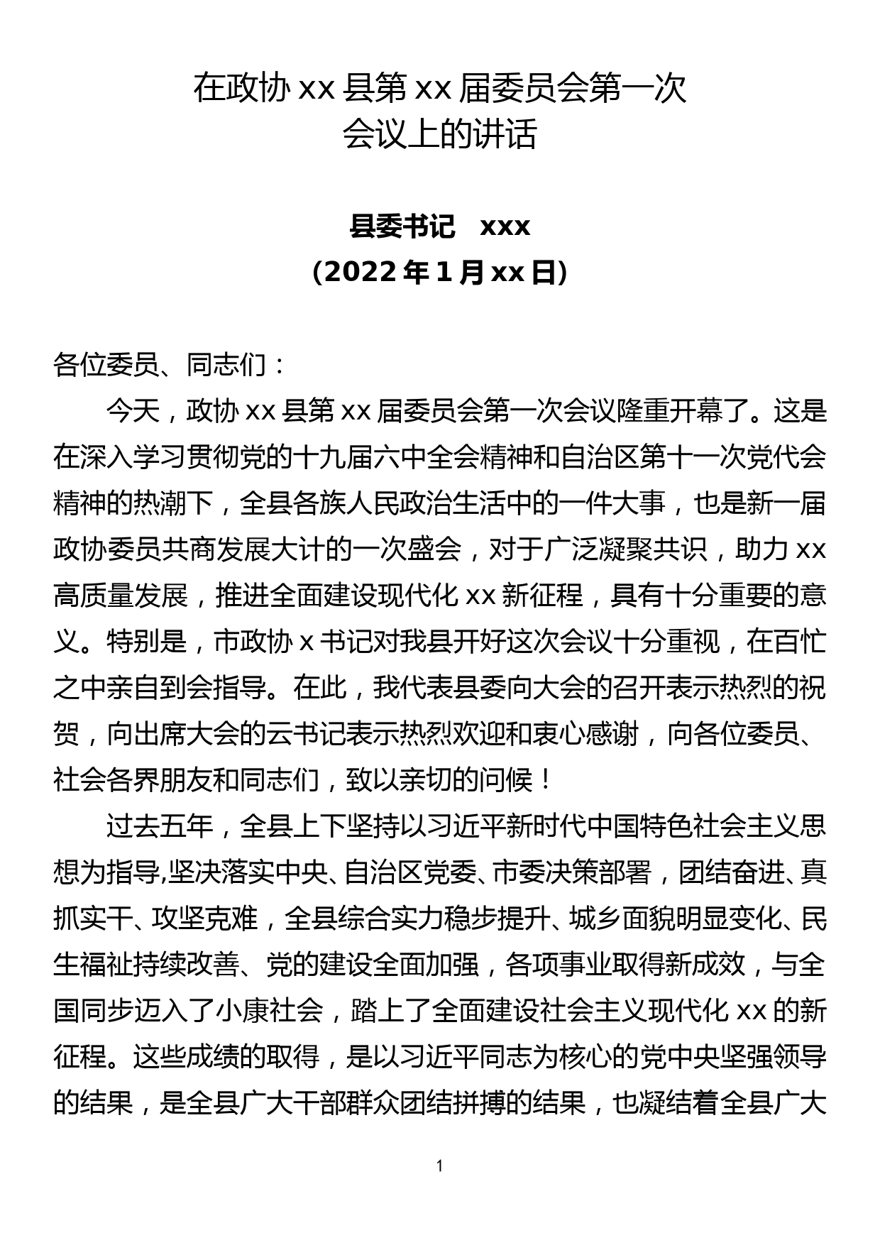 在政协届委员会第一次会议讲话_第1页