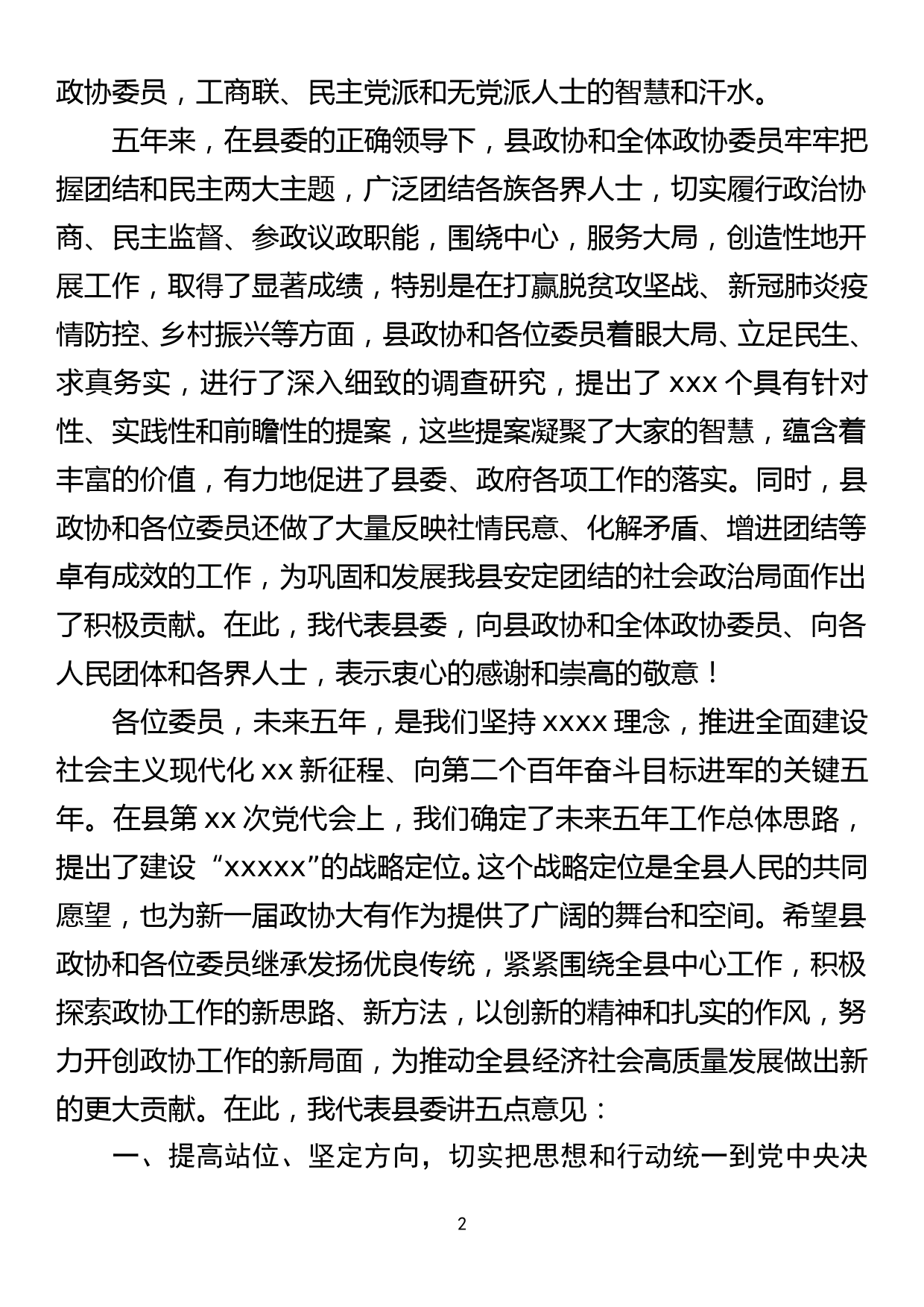 在政协届委员会第一次会议讲话_第2页