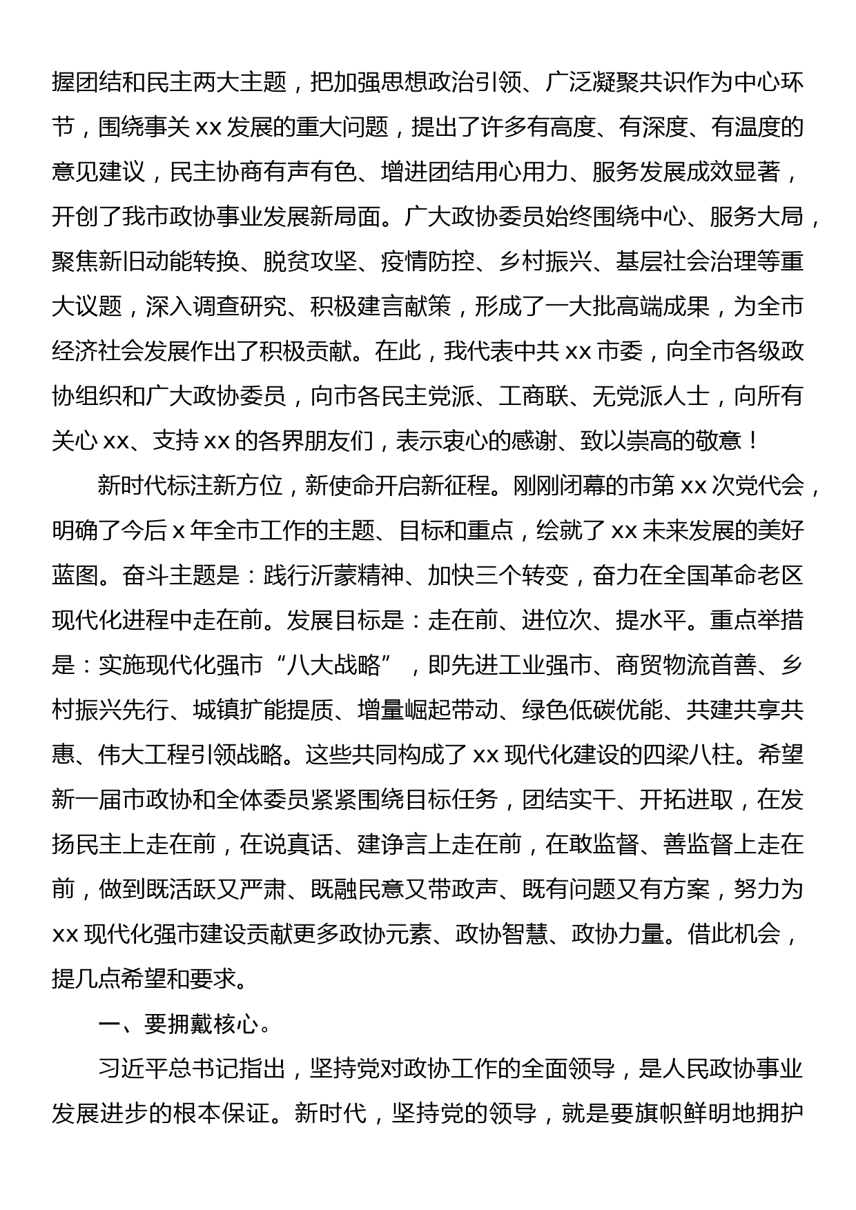 在政协第xx届xx市委员会第x次会议开幕大会上的讲话_第2页