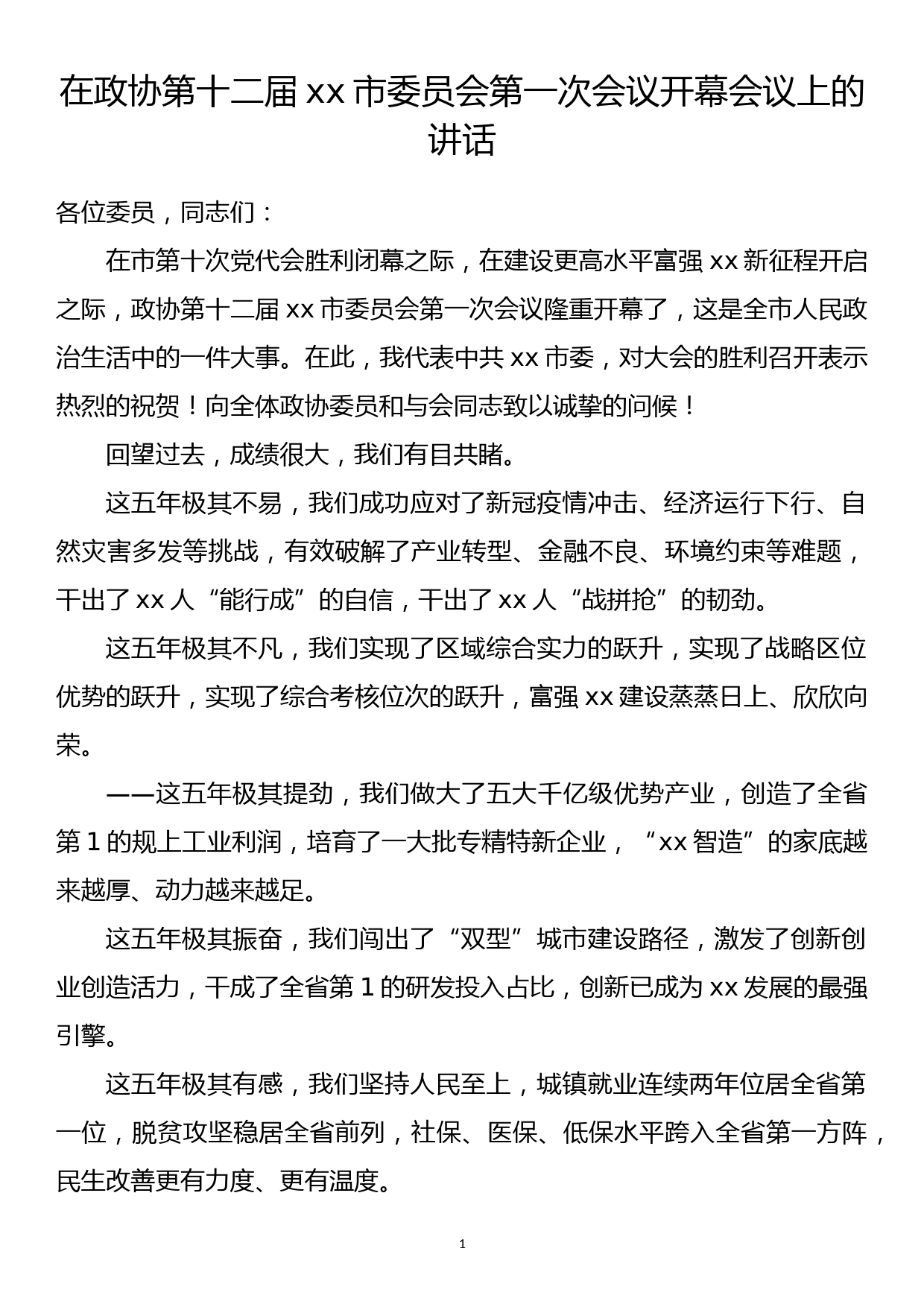 在政协第十二届xx市委员会第一次会议开幕会议上的讲话_第1页