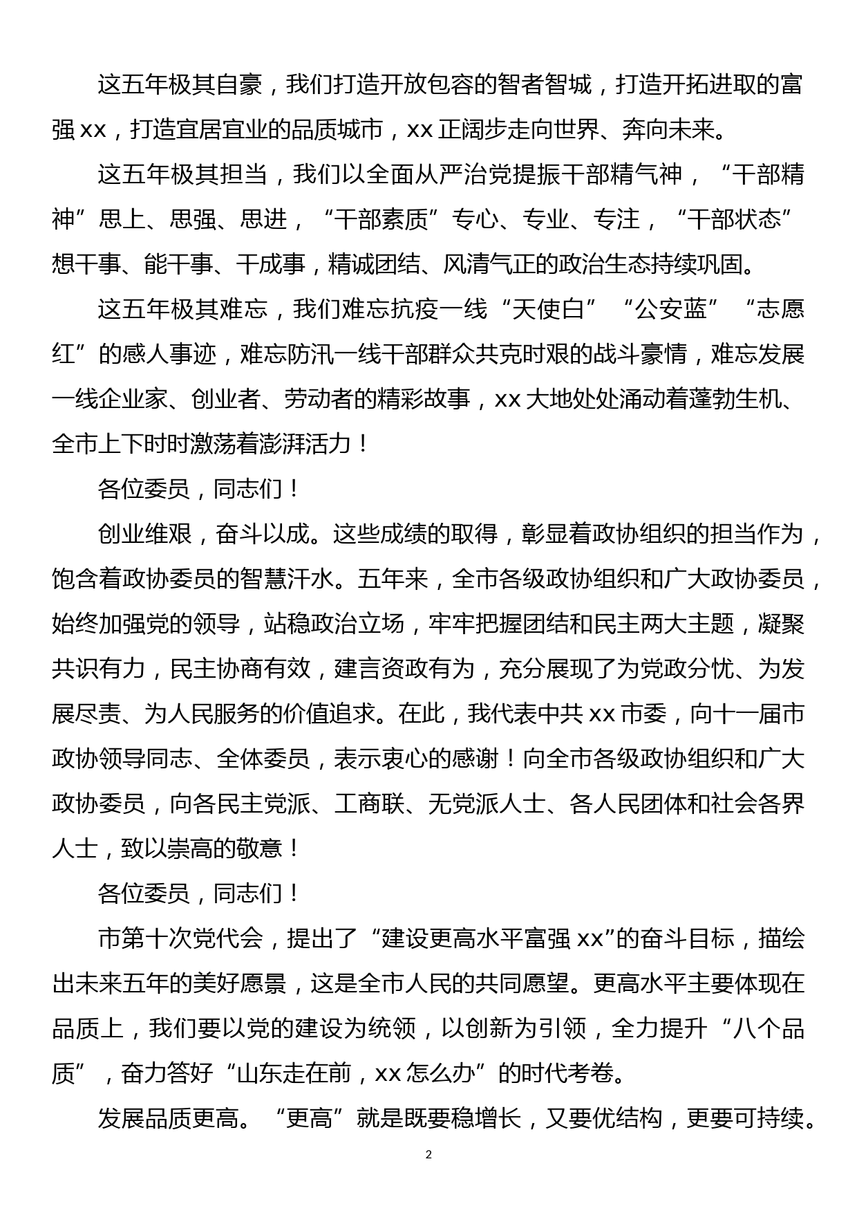 在政协第十二届xx市委员会第一次会议开幕会议上的讲话_第2页