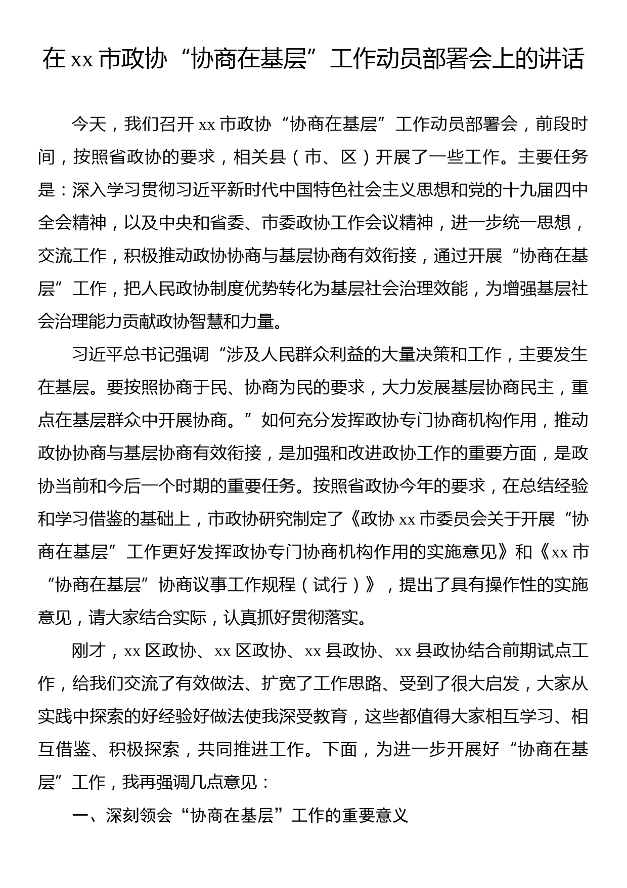 在曲靖市政协“协商在基层”工作动员部署会上的讲话_第1页