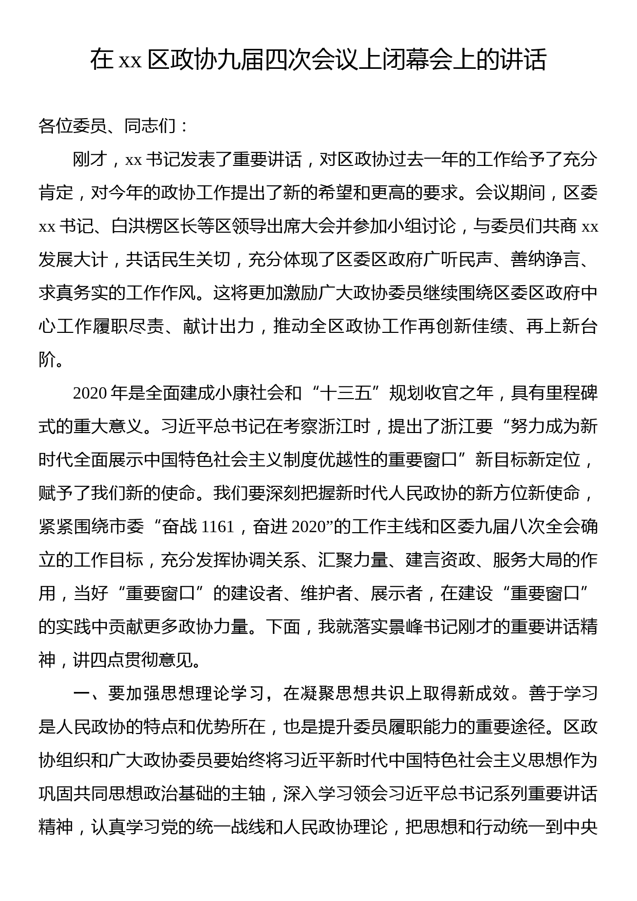 在鹿城区政协九届四次会议上闭幕会上的讲话_第1页