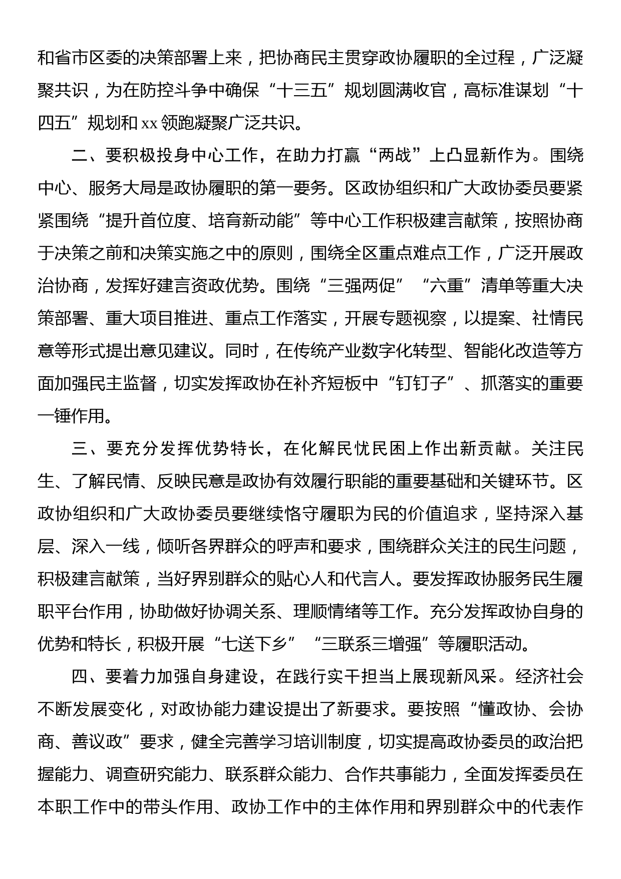 在鹿城区政协九届四次会议上闭幕会上的讲话_第2页