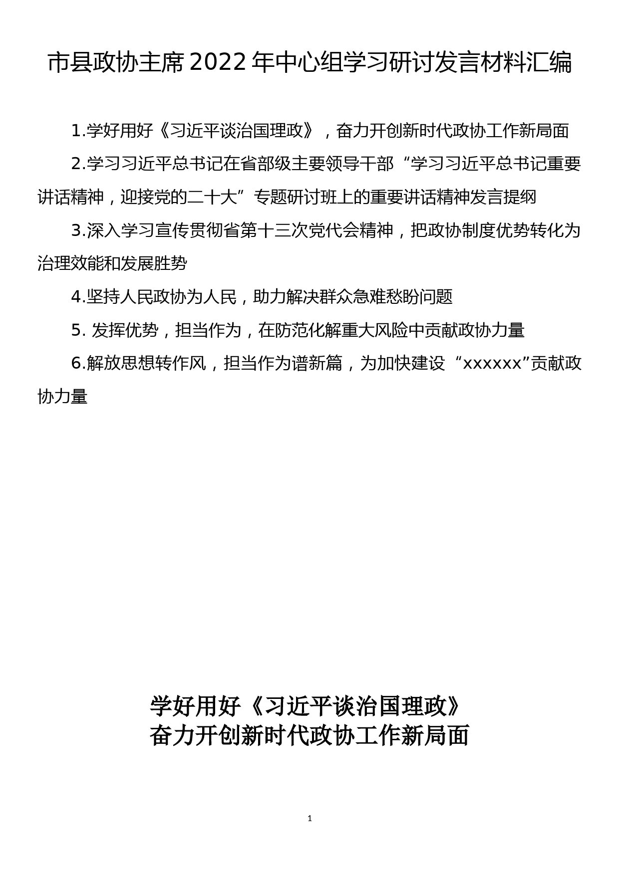 市县政协主席2022年中心组学习研讨发言材料汇编_第1页