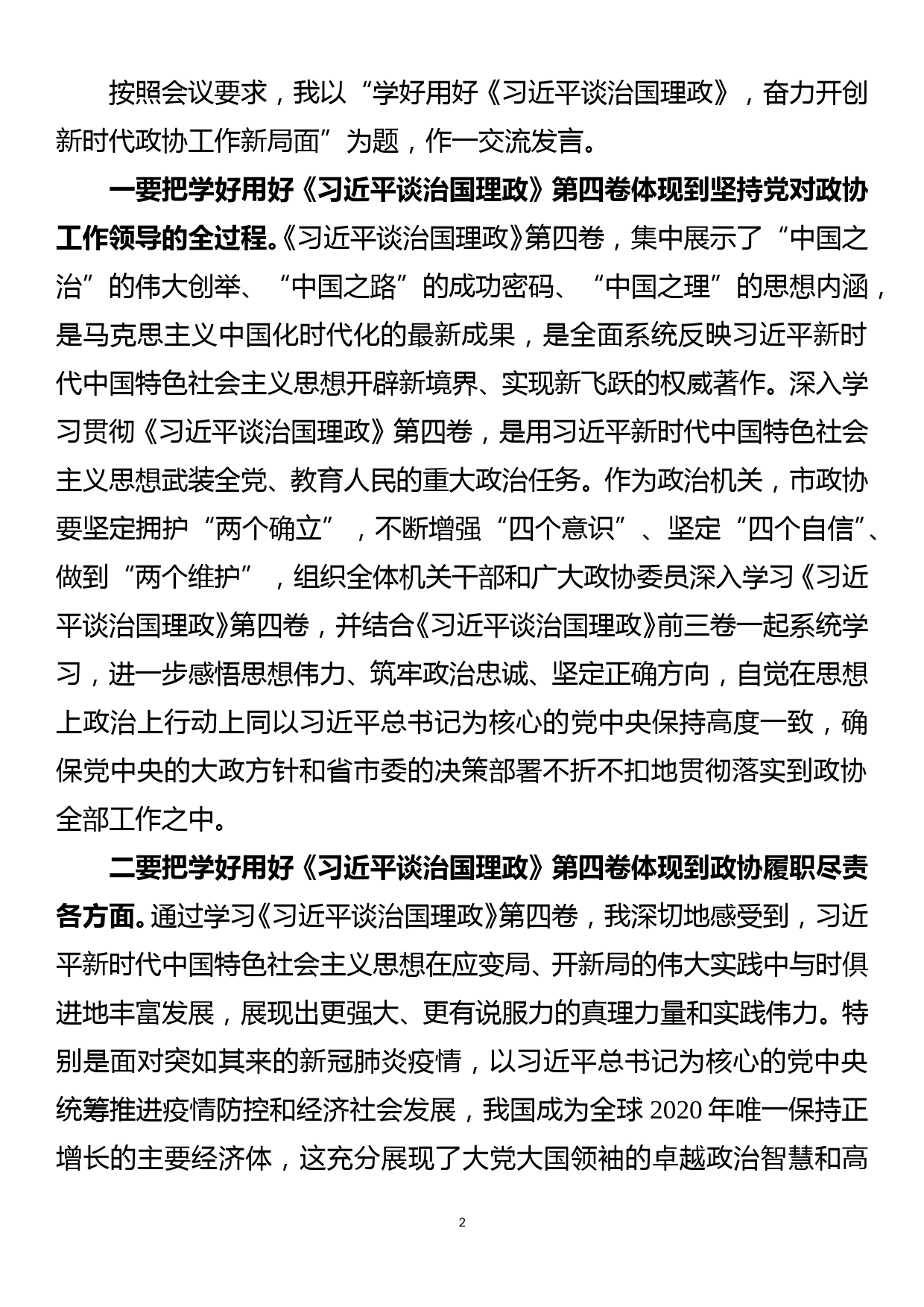 市县政协主席2022年中心组学习研讨发言材料汇编_第2页