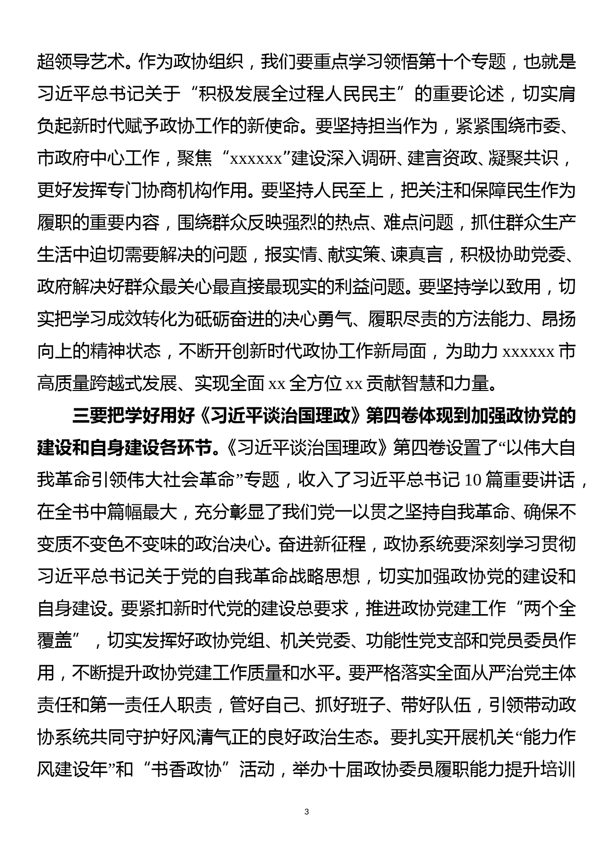 市县政协主席2022年中心组学习研讨发言材料汇编_第3页