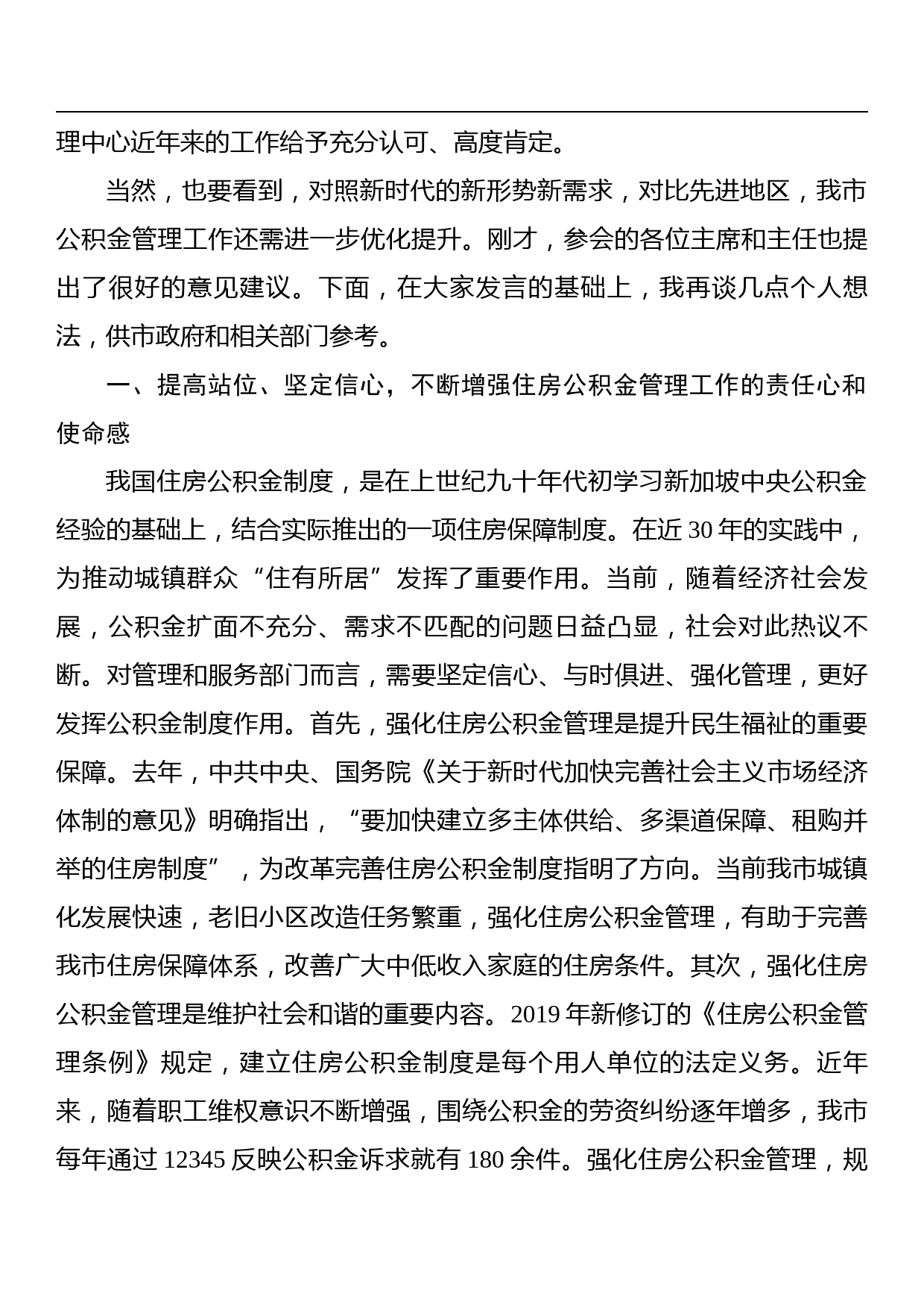 市政协主席在市住房公积金管理工作通报会上的讲话_第2页