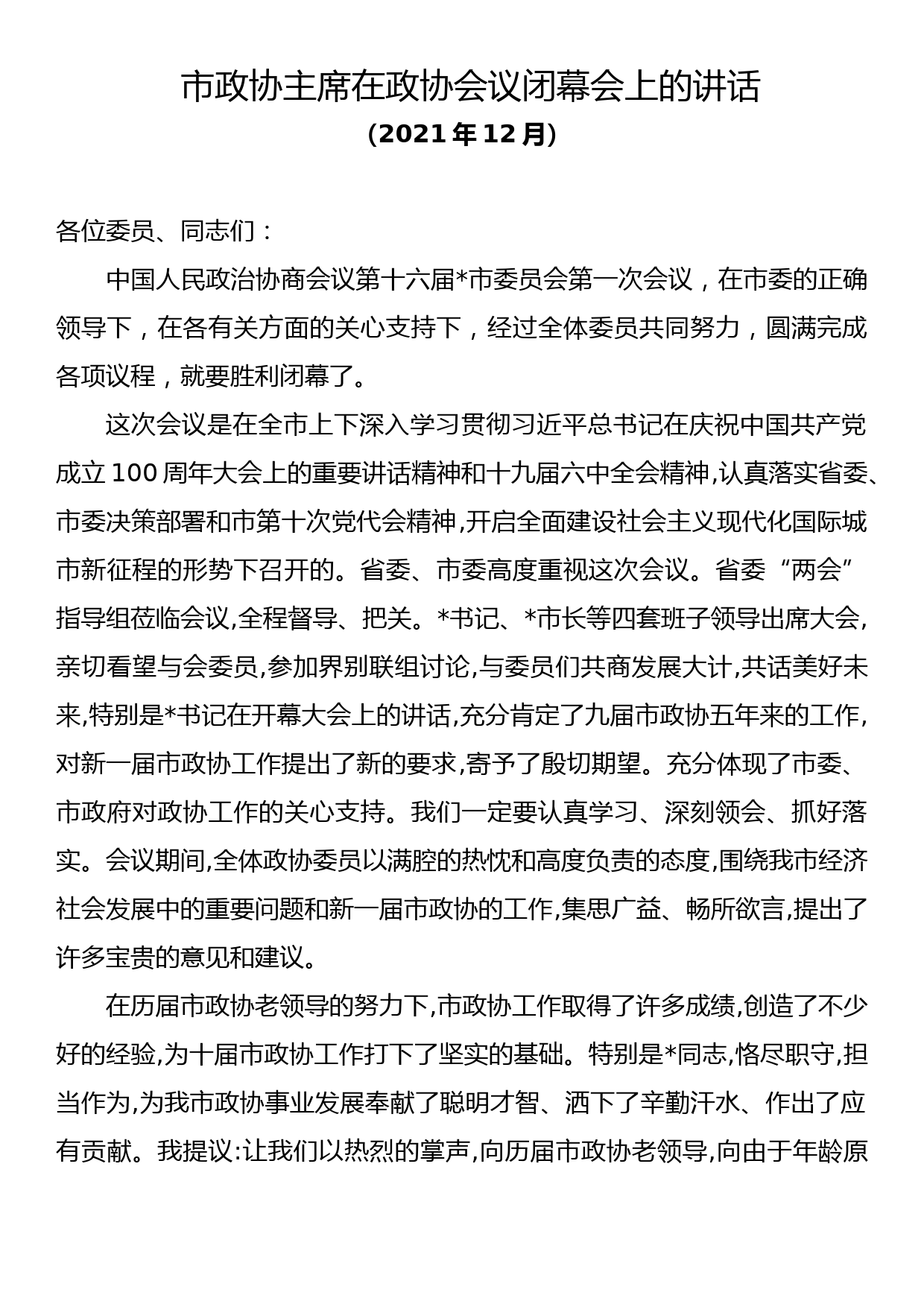 市政协主席在政协会议闭幕会上的讲话_第1页