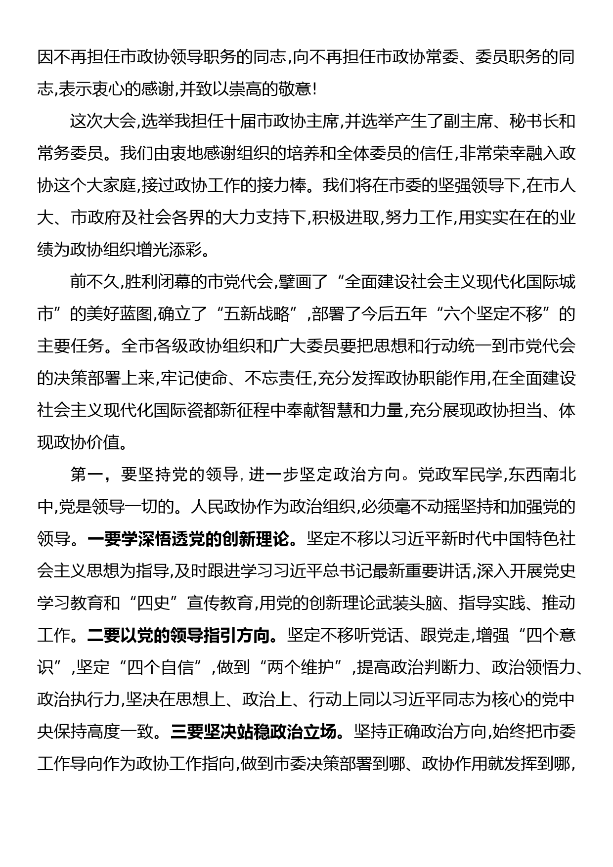 市政协主席在政协会议闭幕会上的讲话_第2页