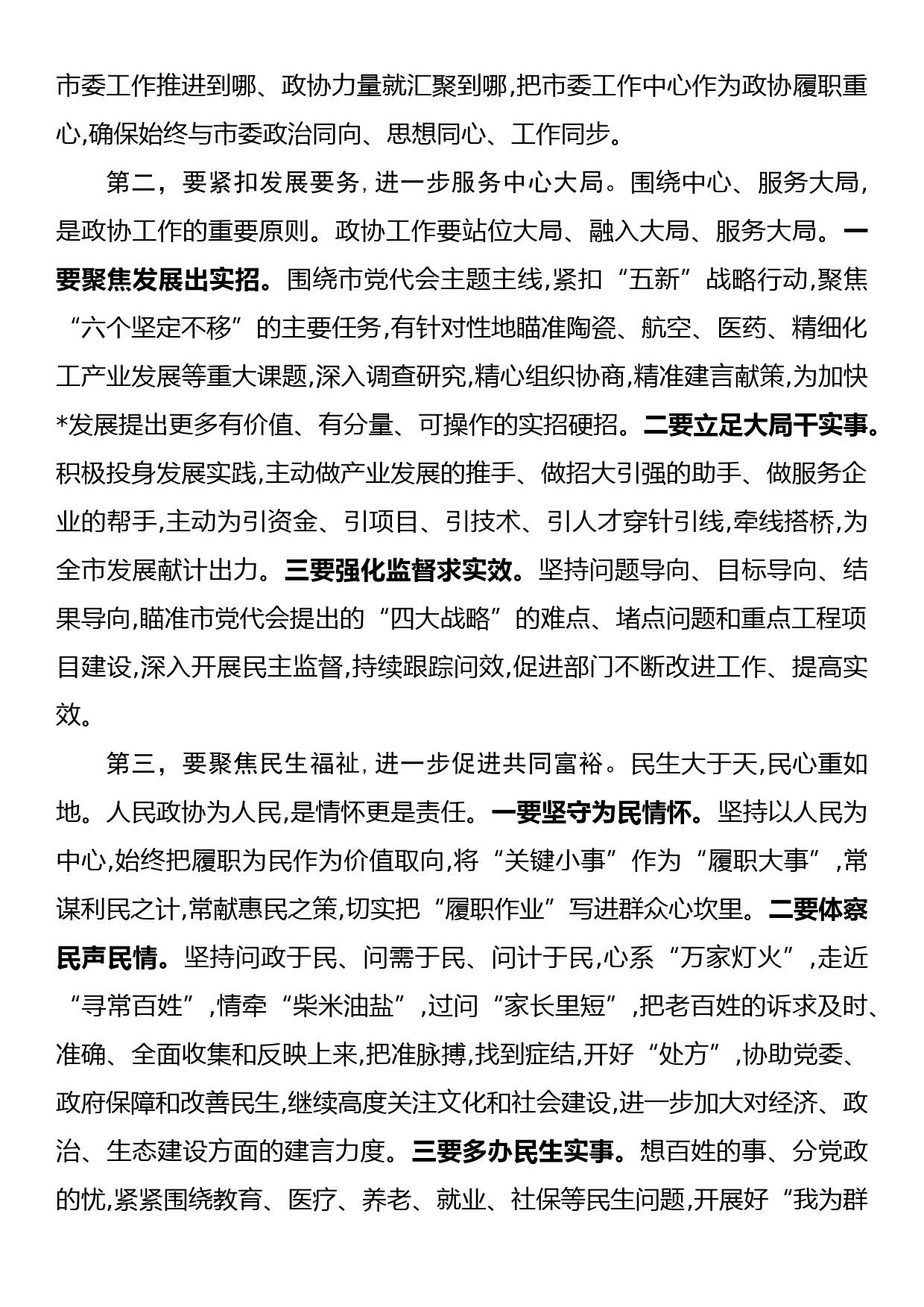 市政协主席在政协会议闭幕会上的讲话_第3页