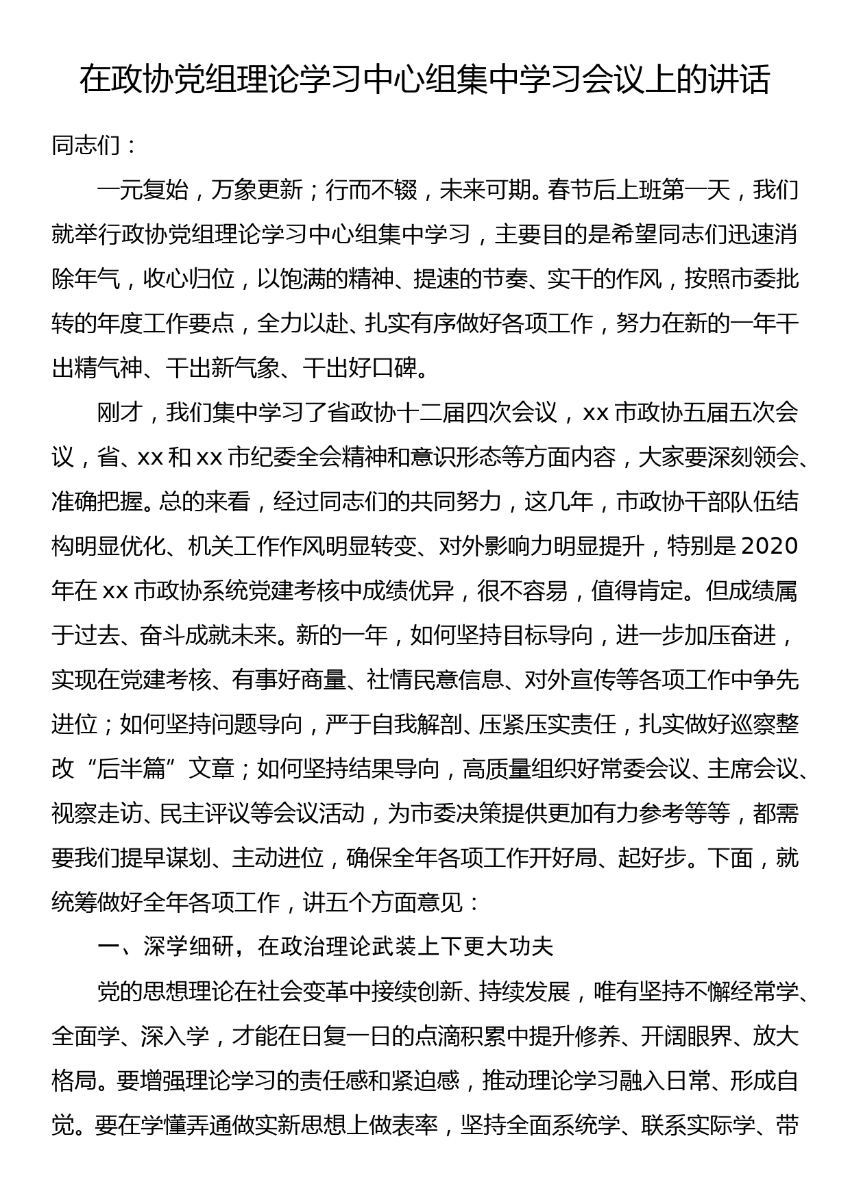 市政协主席在政协党组理论学习中心组集中学习会议上的讲话_第1页