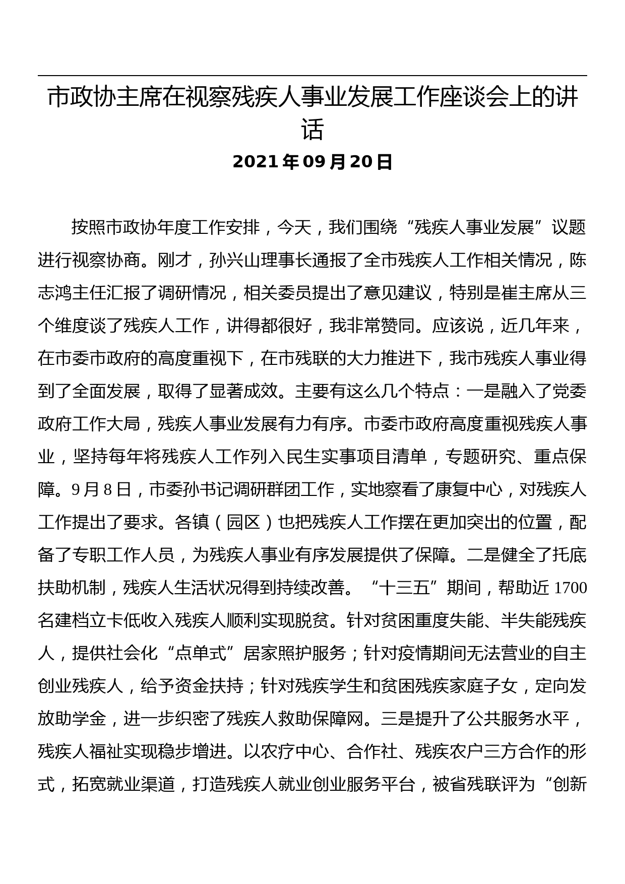 市政协主席在视察残疾人事业发展工作座谈会上的讲话_第1页