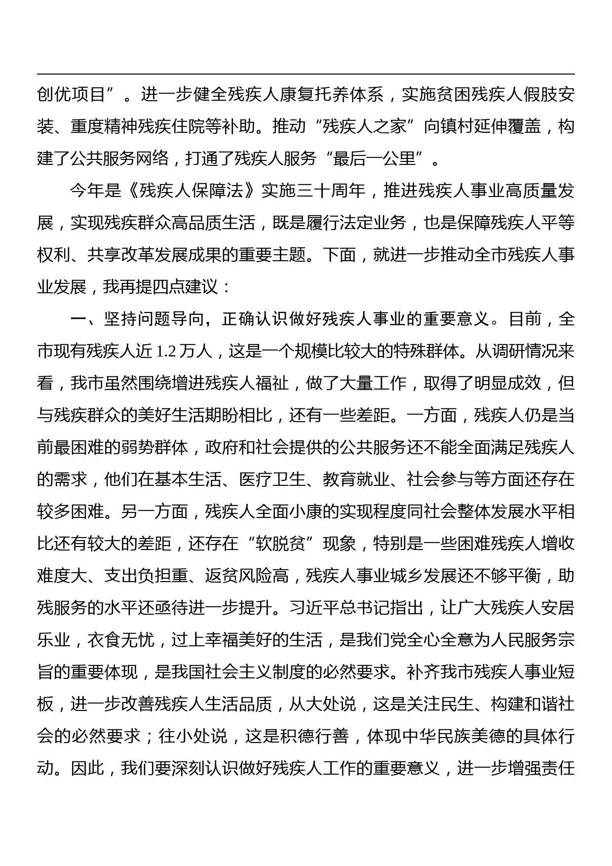 市政协主席在视察残疾人事业发展工作座谈会上的讲话_第2页