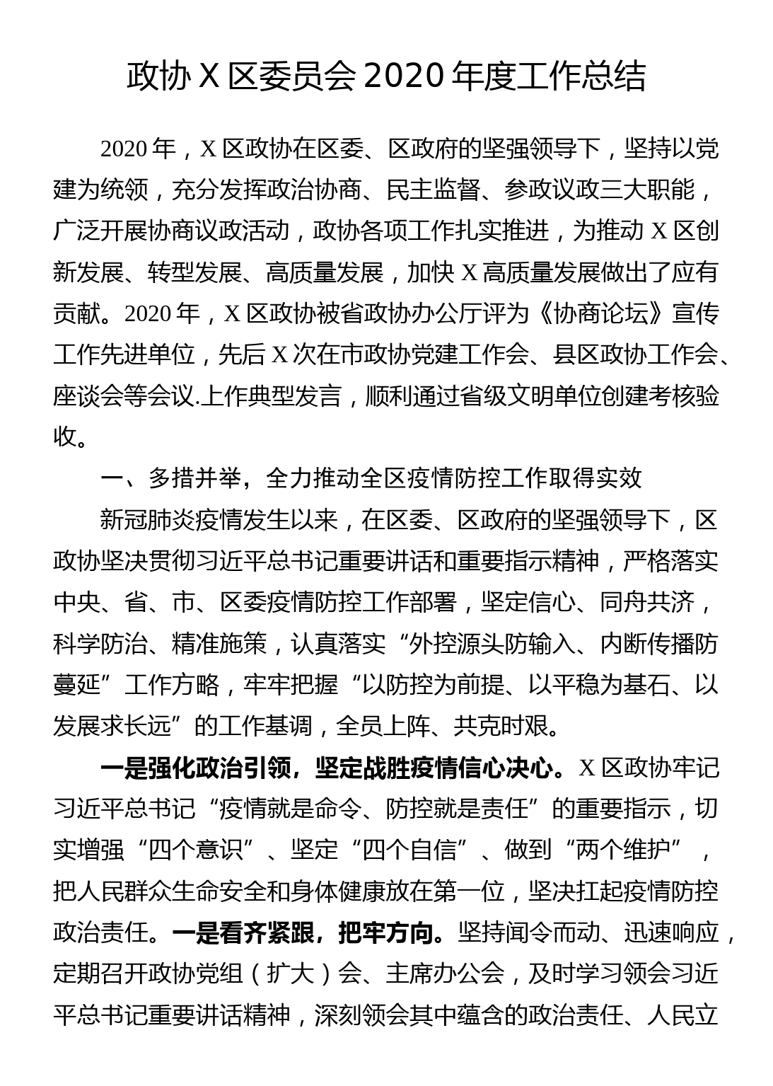 政协X区委员会2020年度工作总结_第1页