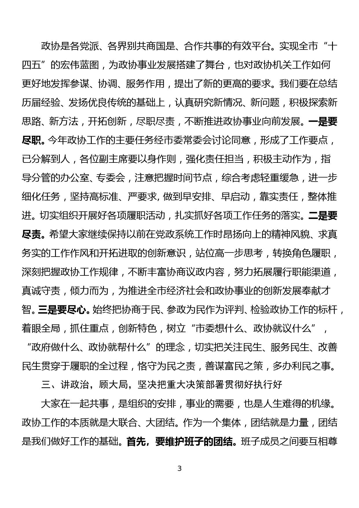 政协主席在主席会议上的讲话_第3页